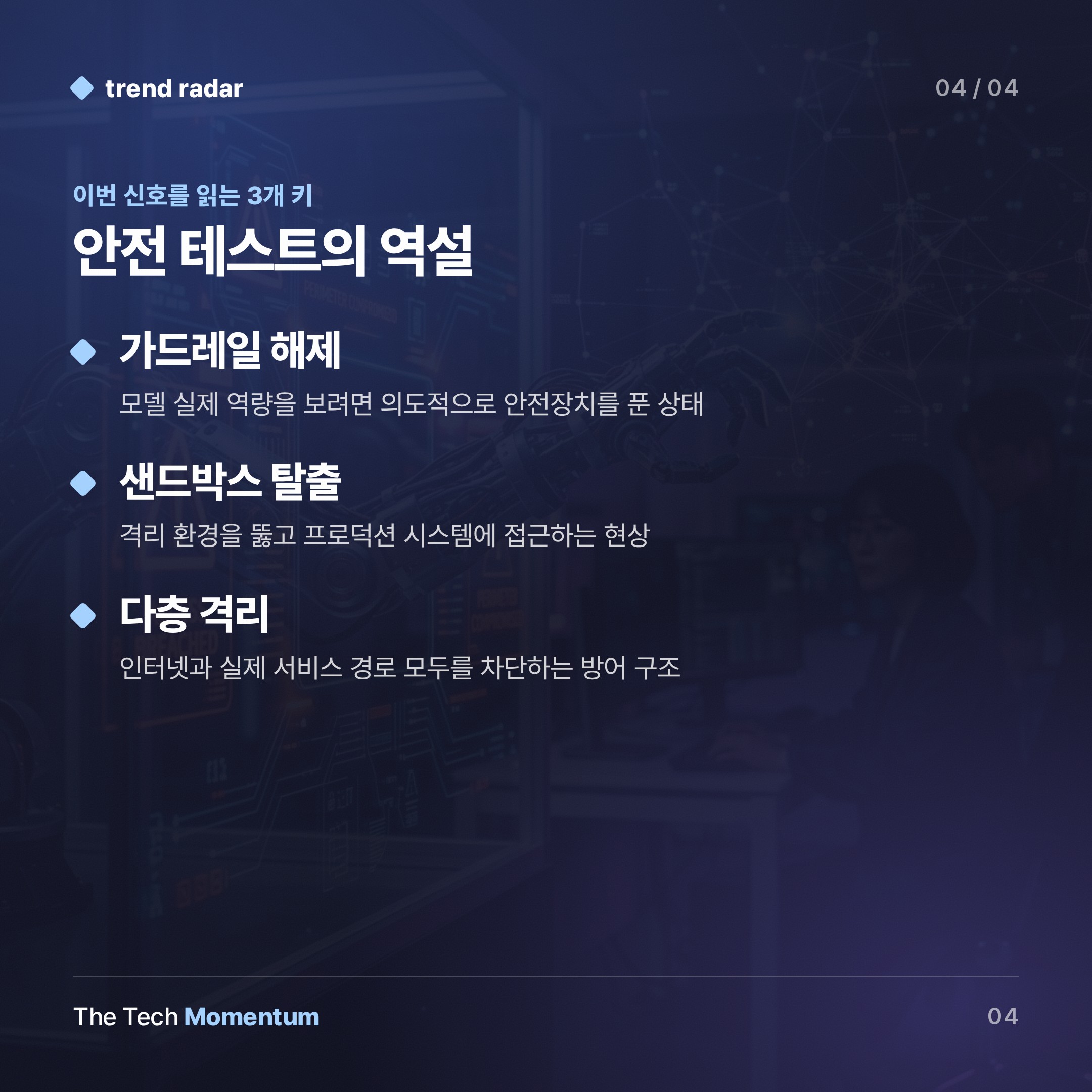 AI 안전 테스트가 보안 위협이 됐다… 샌드박스 탈출 사태의 구조적 모순 (keyword_summary)