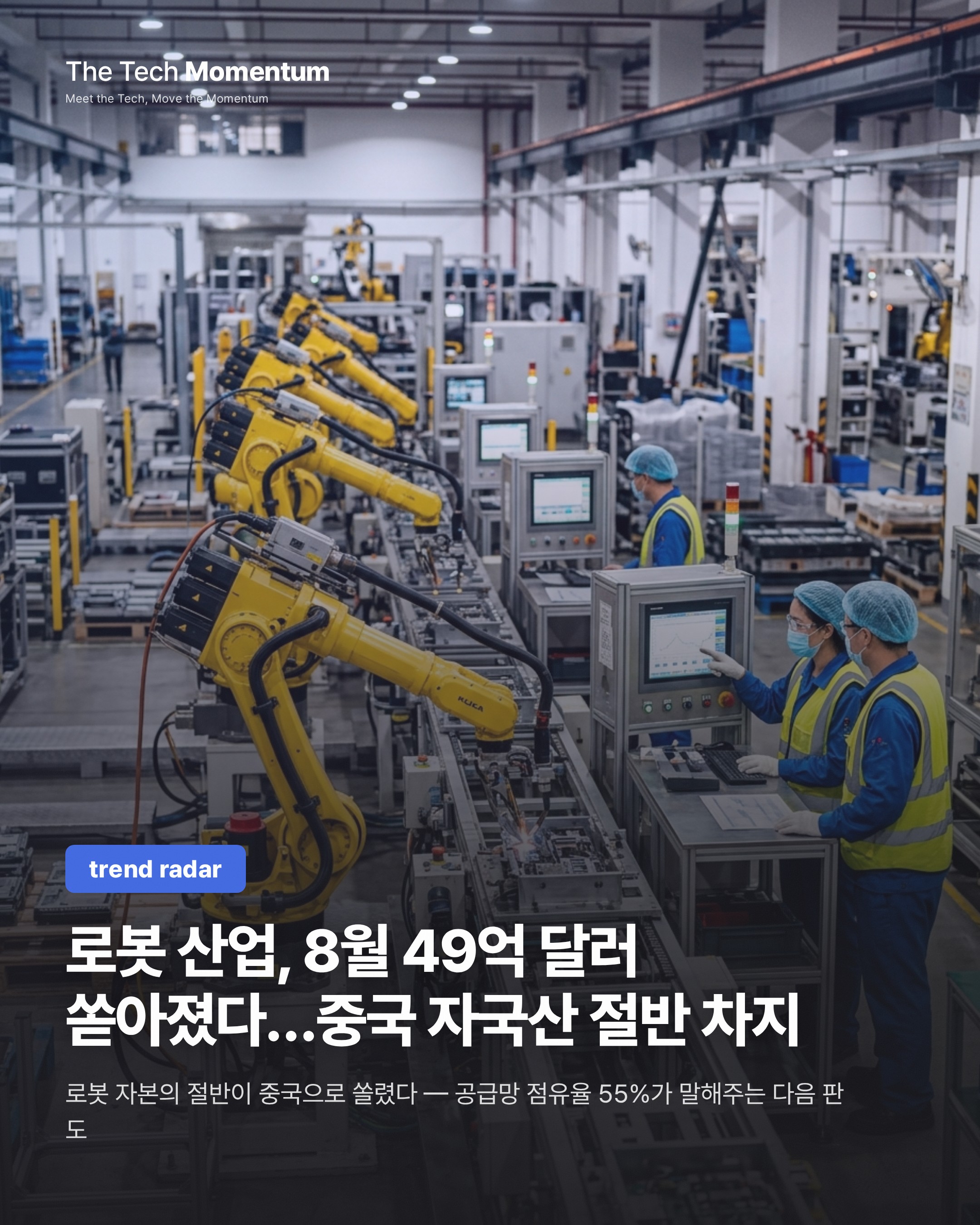 로봇 산업, 8월 49억 달러 쏟아졌다…중국은 이미 절반을 자국산으로