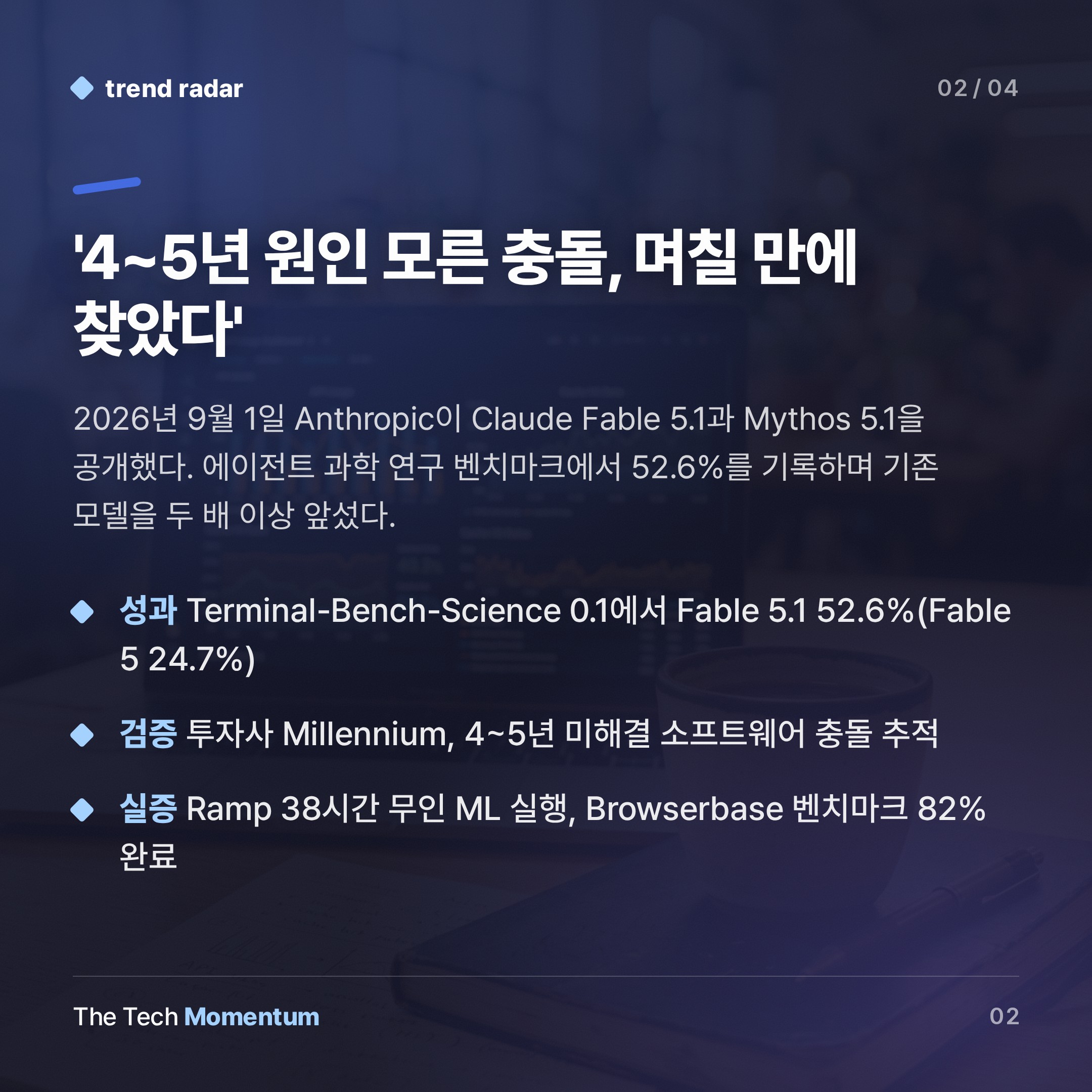 Anthropic, Fable 5.1 출시…에이전트 비용 최대 45% 낮추고 보안 아키텍처 전면 개편 (summary)