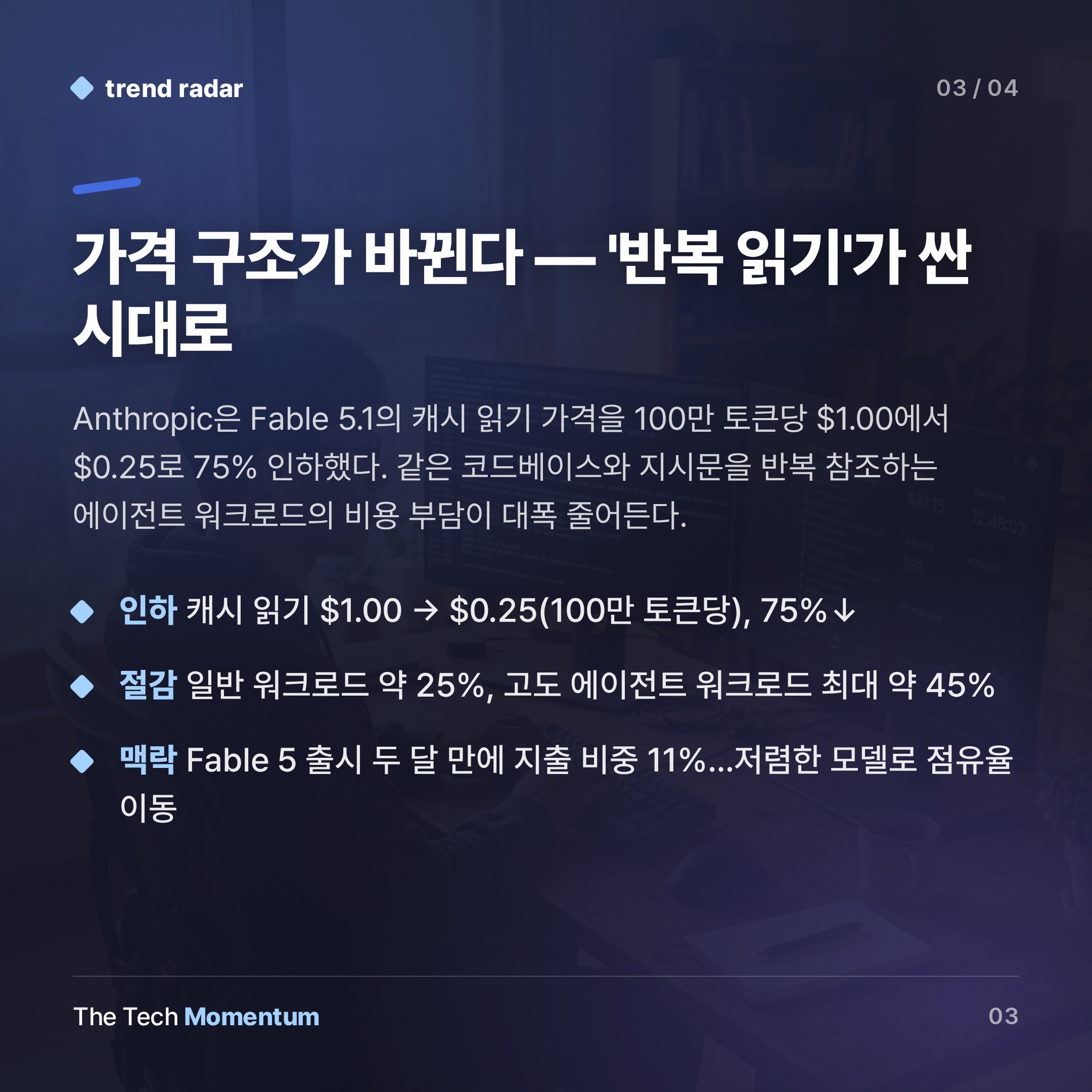 Anthropic, Fable 5.1 출시…에이전트 비용 최대 45% 낮추고 보안 아키텍처 전면 개편 (summary)