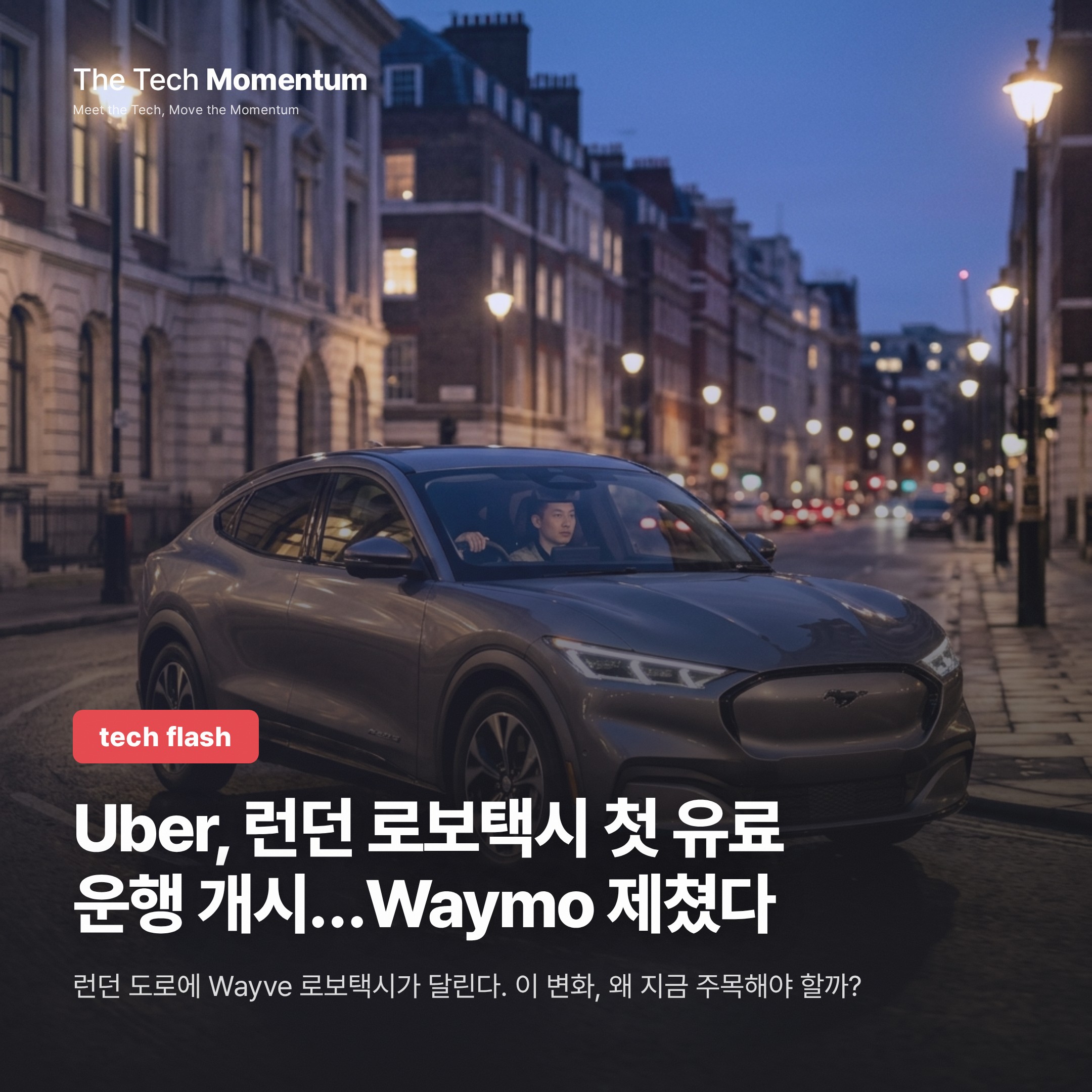 Uber, 런던 로보택시 첫 유료 운행 개시…Waymo 제쳤다