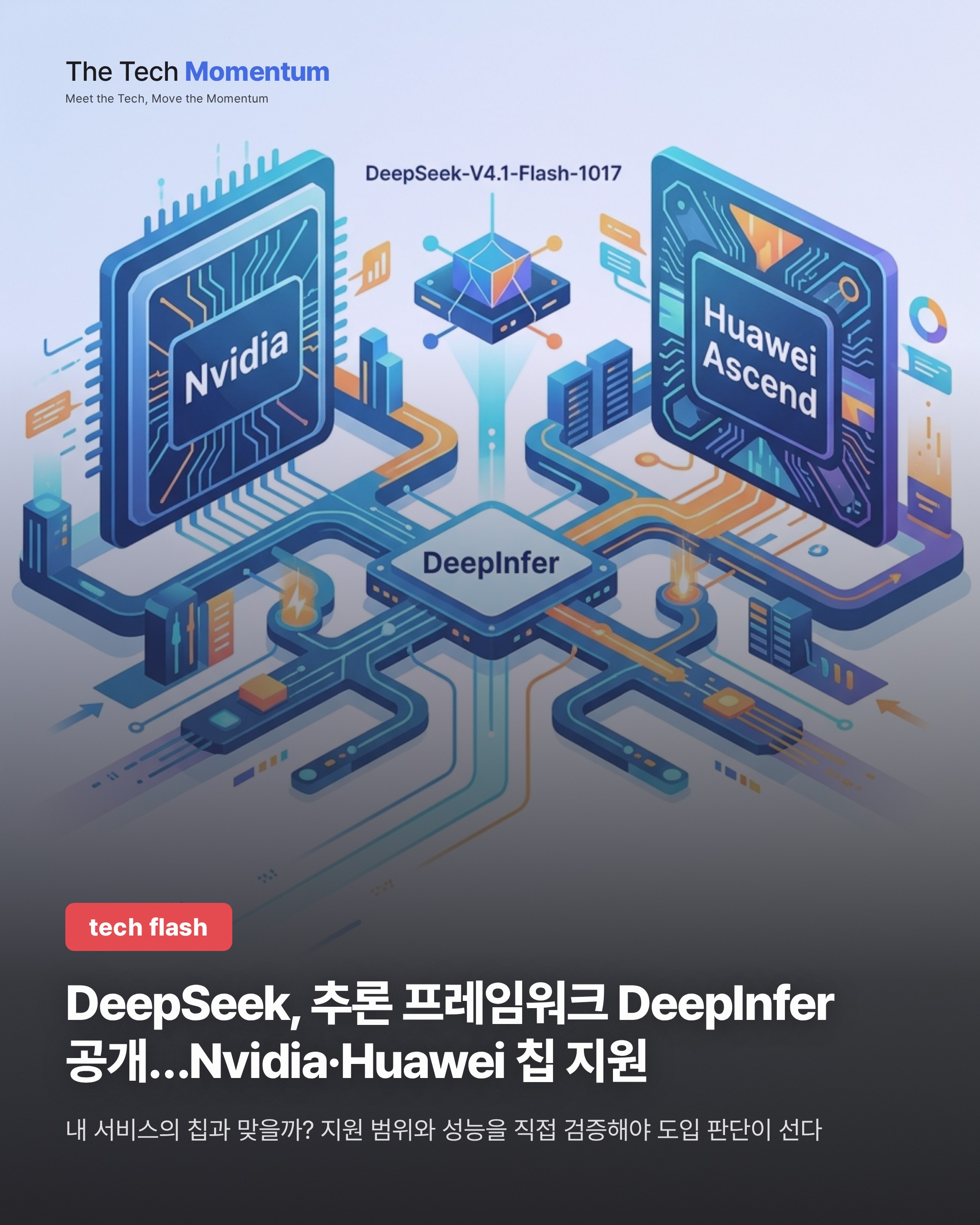 DeepSeek, 추론 프레임워크 DeepInfer 공개…Nvidia·Huawei 칩 지원