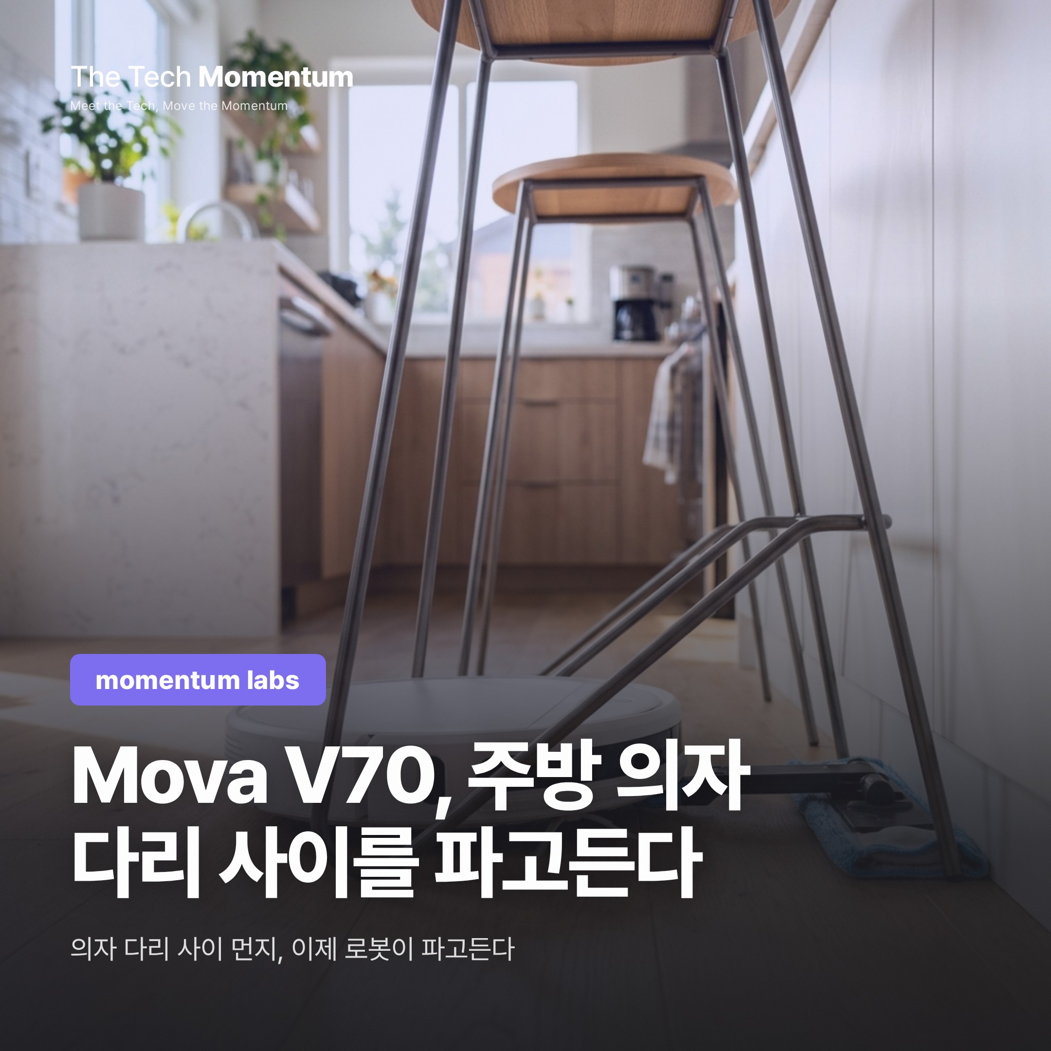 Mova V70, 주방 의자 다리 사이를 파고든다