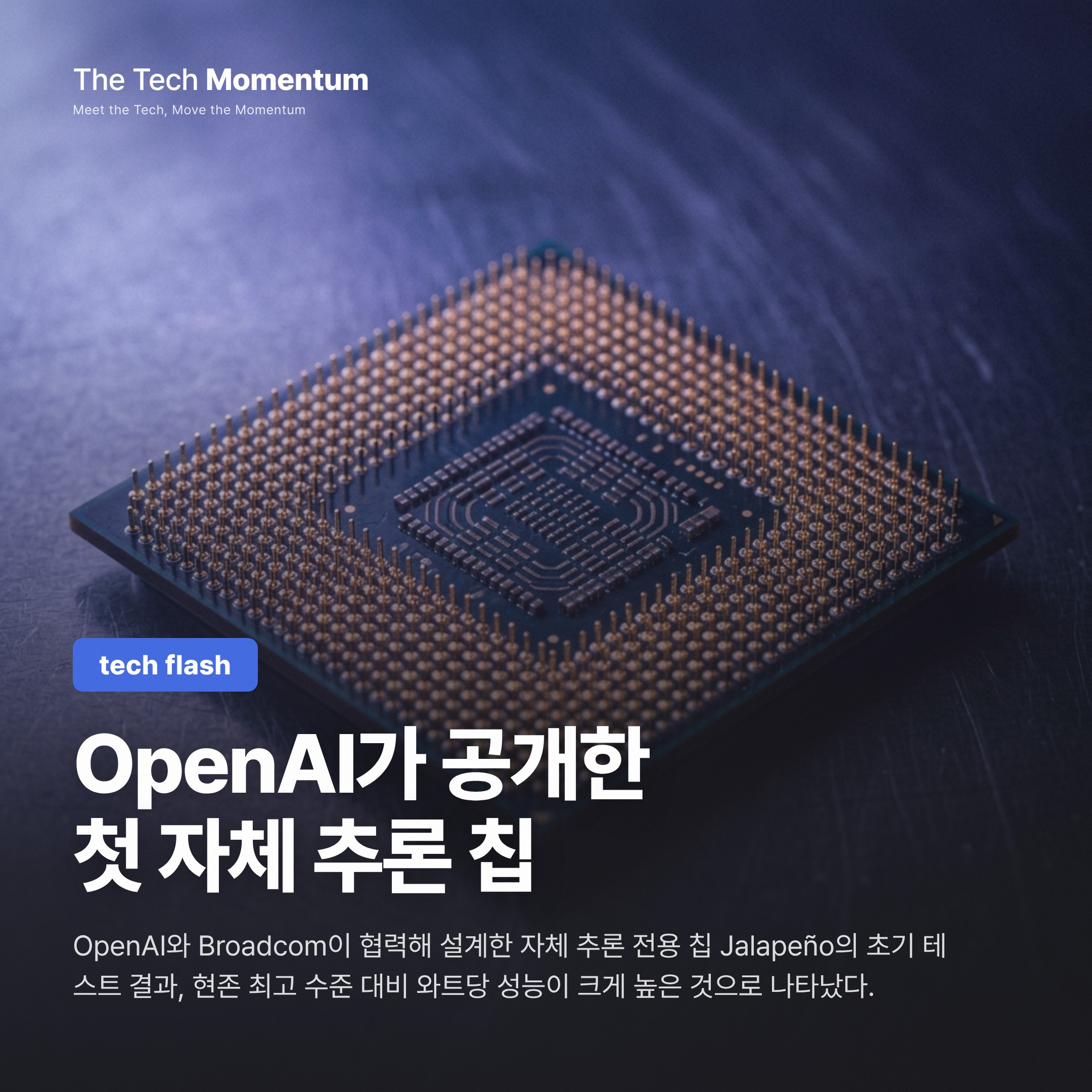 OpenAI, 브로드컴과 만든 첫 자체 추론 칩 '할라페뇨' 공개