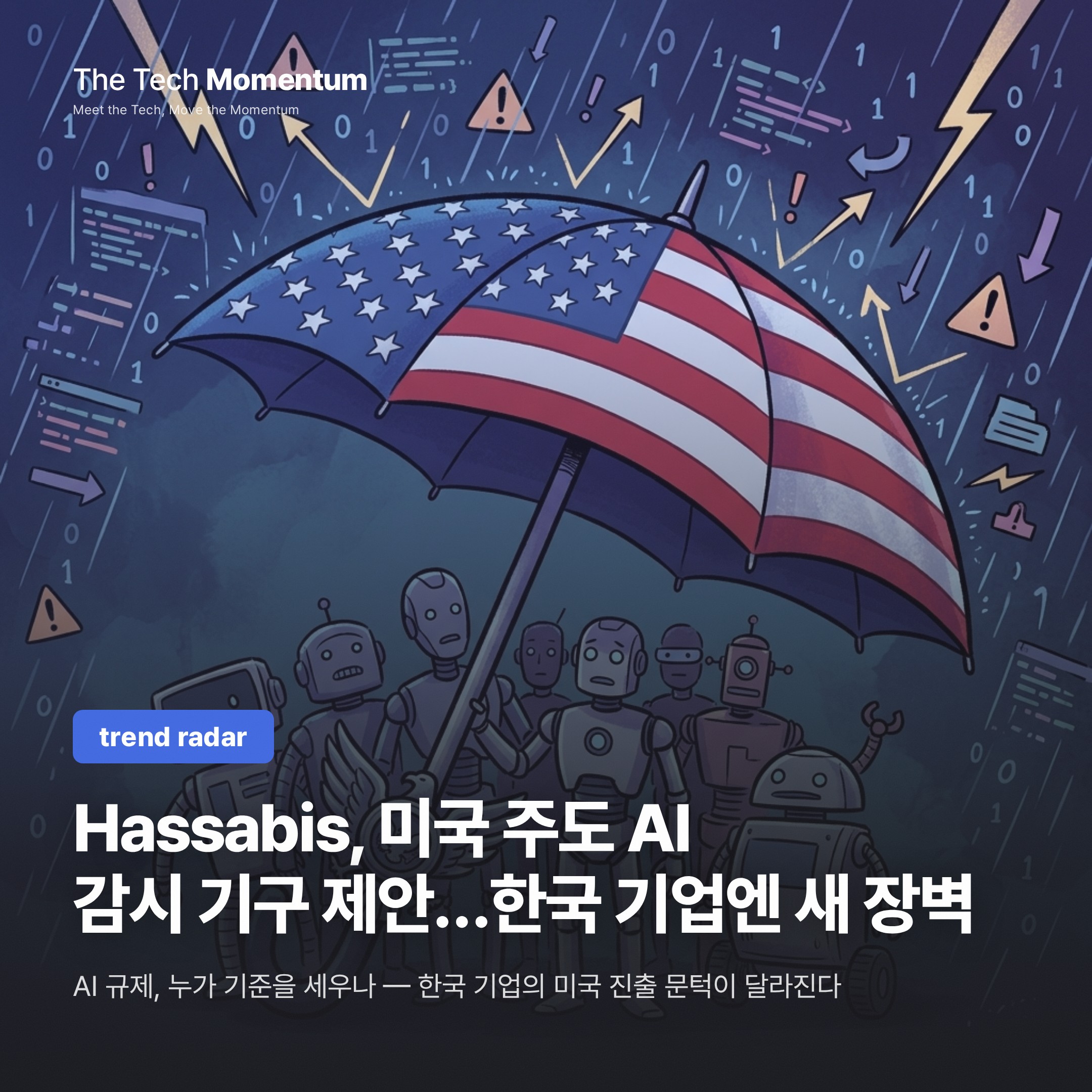 Hassabis, 미국 주도 AI 감시 기구 제안…한국 기업엔 새 장벽