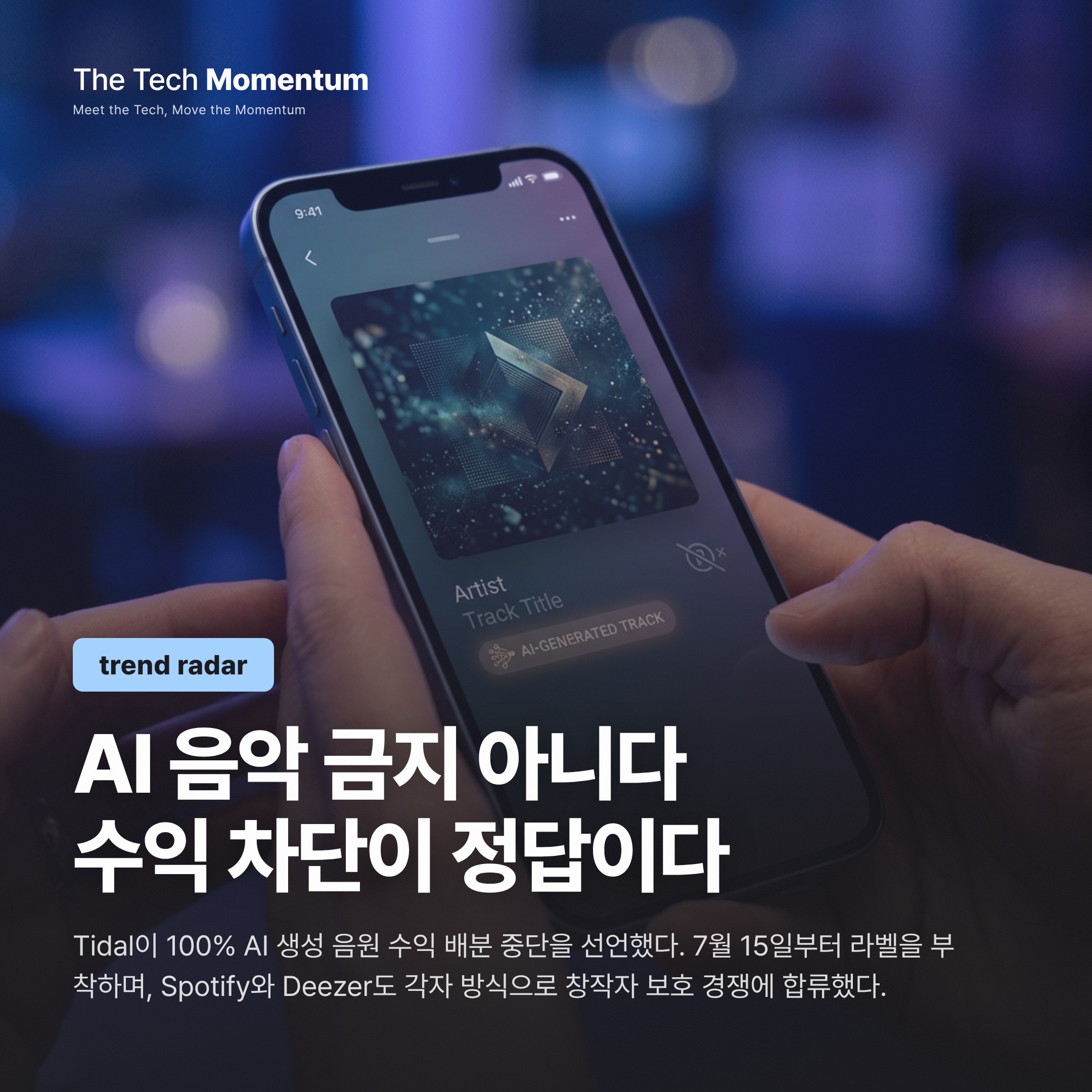 Tidal, AI 생성 음악엔 수익 없다 — 플랫폼들의 창작자 보호 경쟁