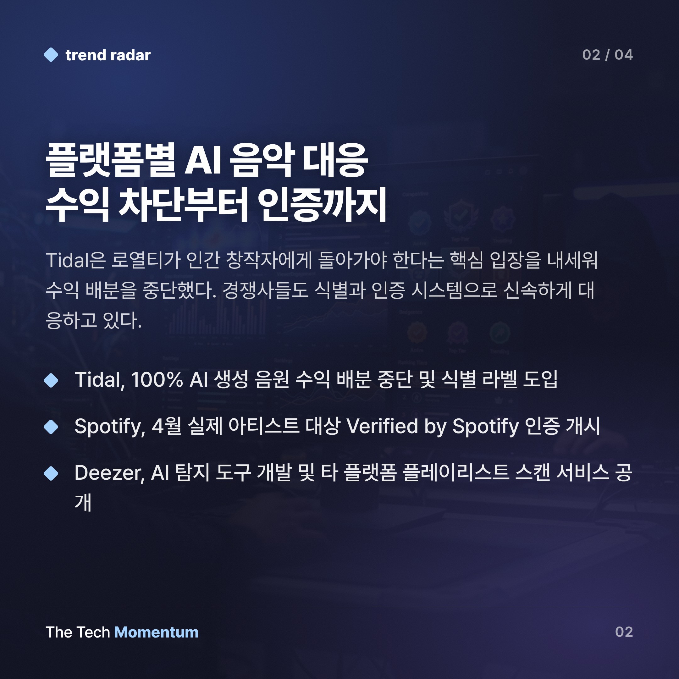 Tidal, AI 생성 음악엔 수익 없다 — 플랫폼들의 창작자 보호 경쟁 (body)