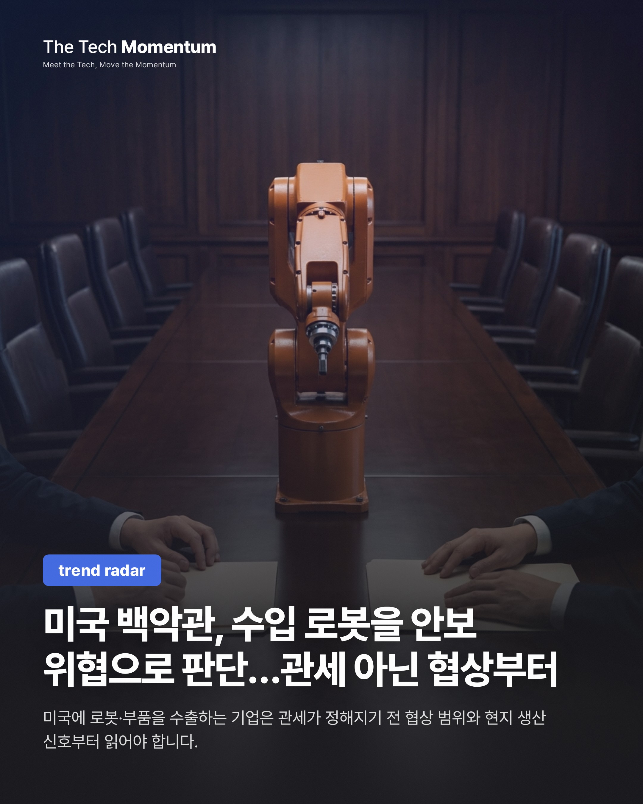 미국 백악관, 수입 로봇을 안보 위협으로 판단…관세 아닌 협상부터