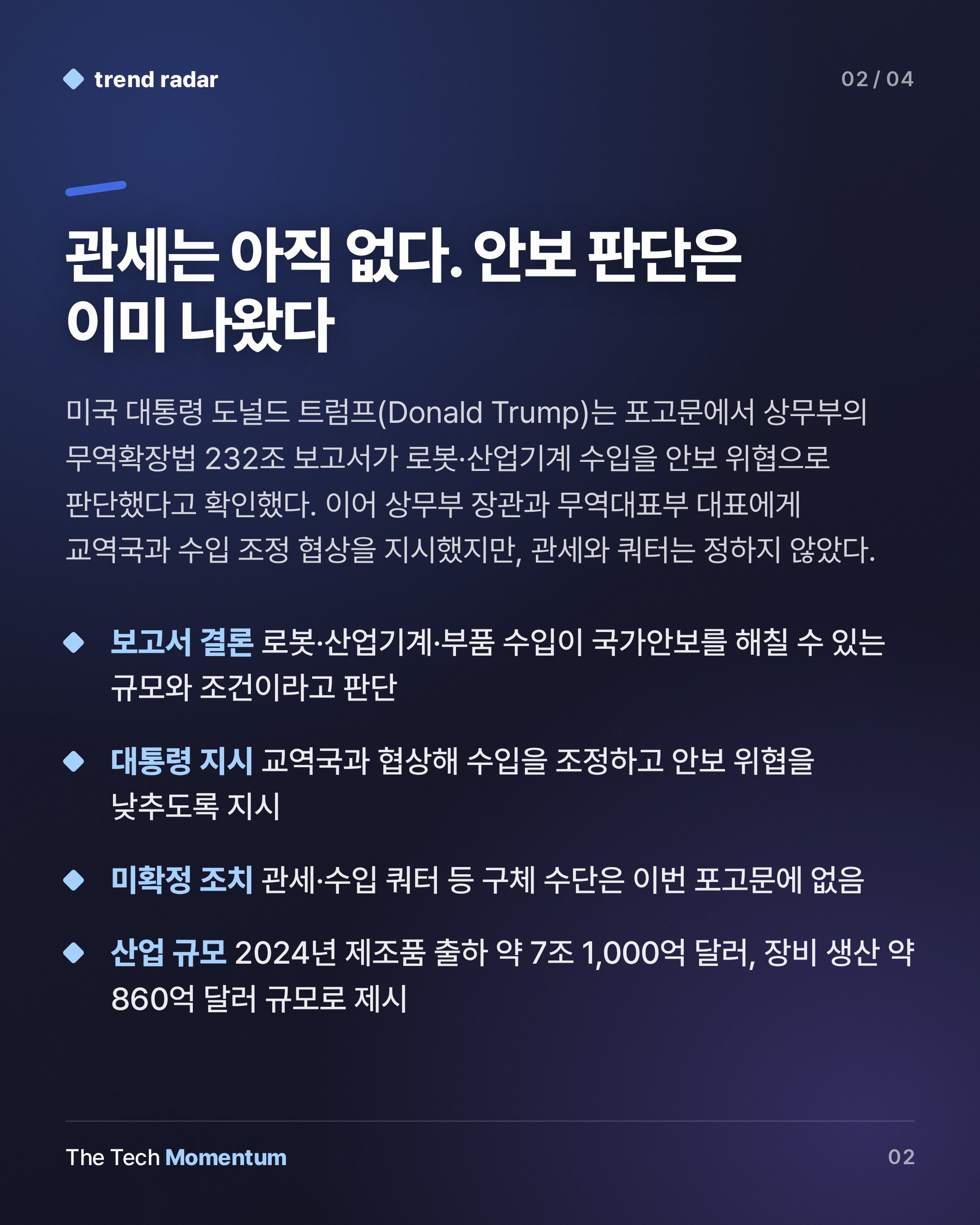 미국 백악관, 수입 로봇을 안보 위협으로 판단…관세 아닌 협상부터 (summary)
