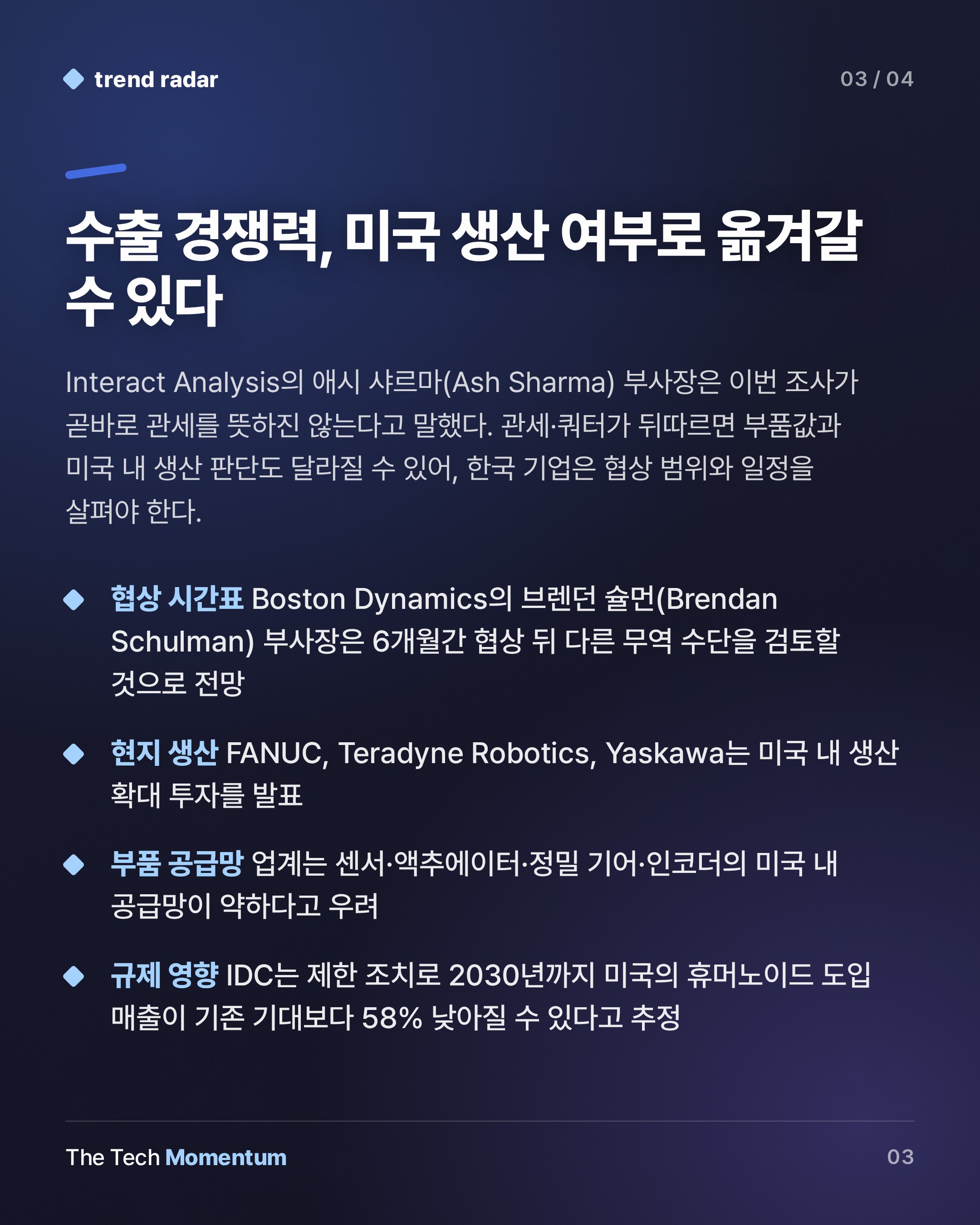 미국 백악관, 수입 로봇을 안보 위협으로 판단…관세 아닌 협상부터 (summary)
