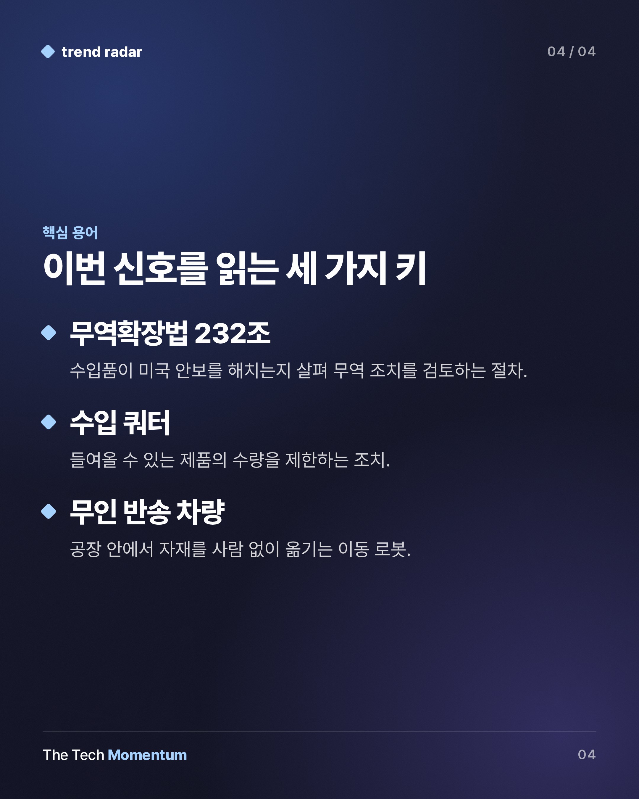 미국 백악관, 수입 로봇을 안보 위협으로 판단…관세 아닌 협상부터 (keyword_summary)