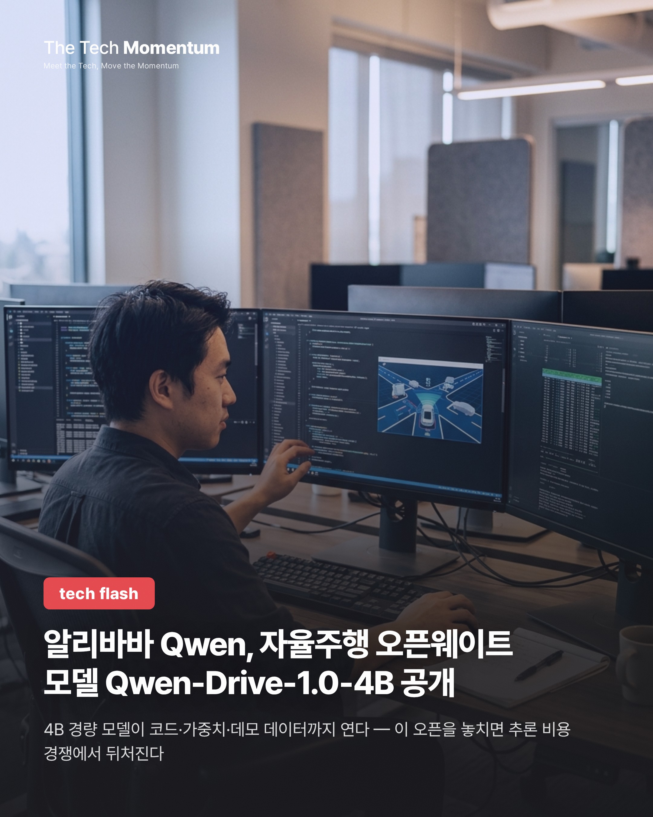 알리바바 Qwen, 자율주행 오픈웨이트 모델 Qwen-Drive-1.0-4B 공개