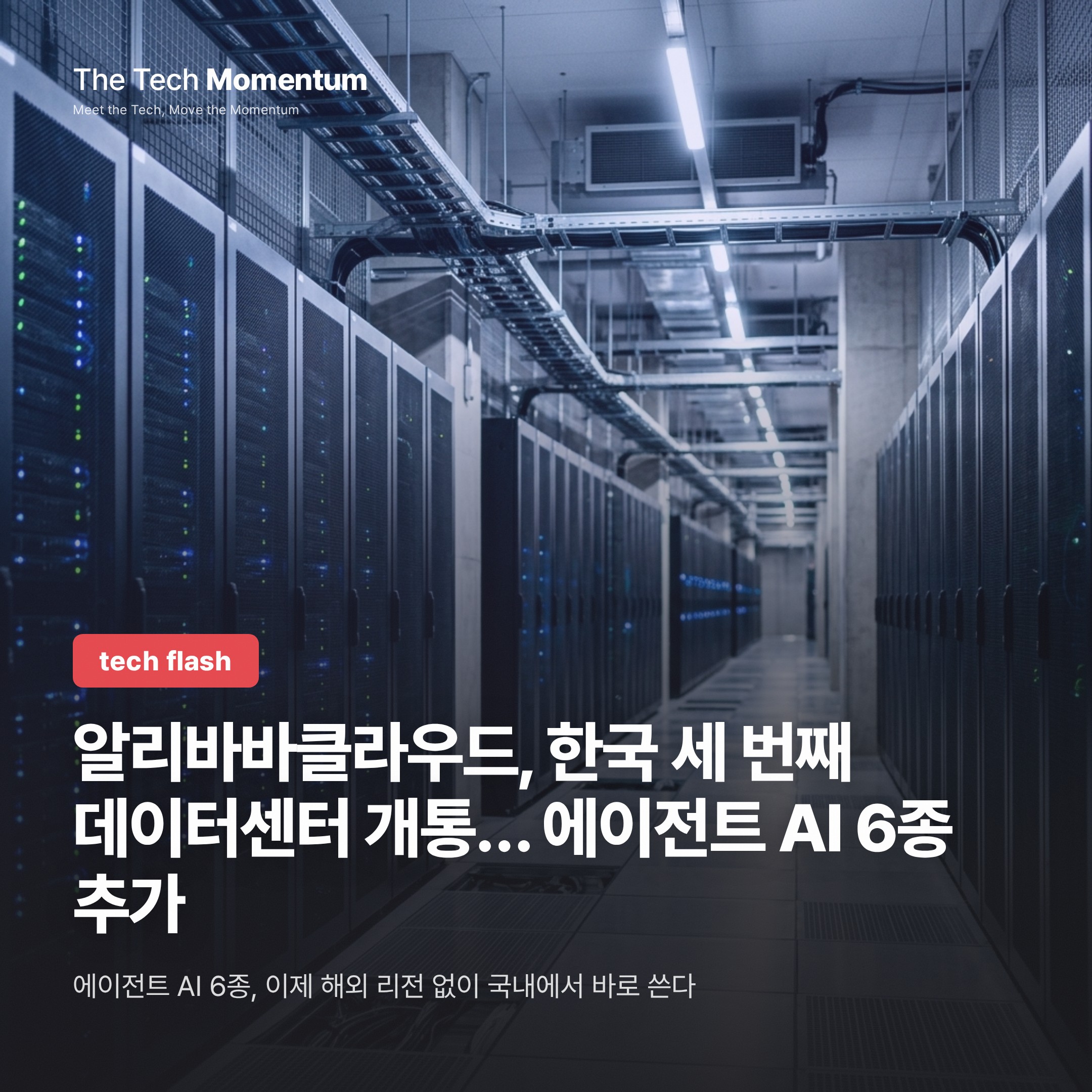 알리바바클라우드, 한국 세 번째 데이터센터 개통… 에이전트 AI 6종 추가