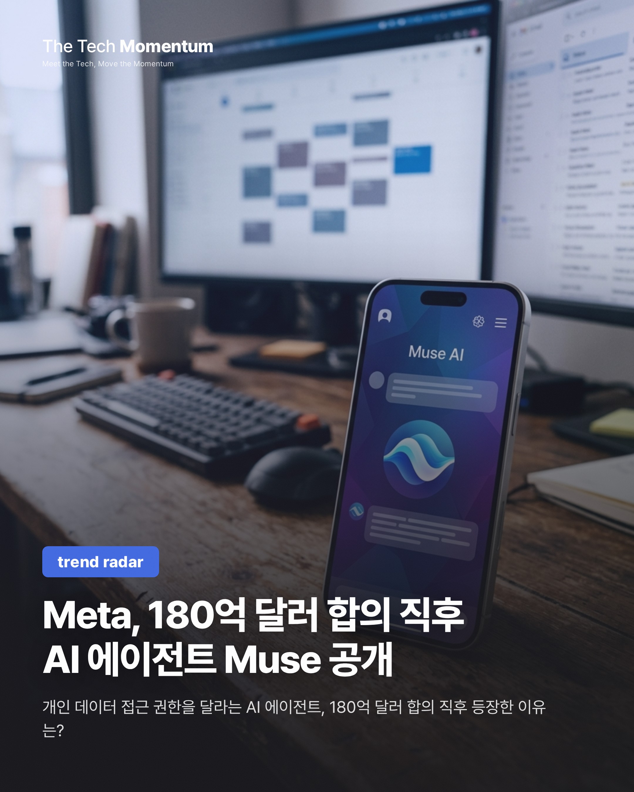 Meta, 180억 달러 합의 직후 AI 에이전트 Muse 공개… 신뢰가 관건
