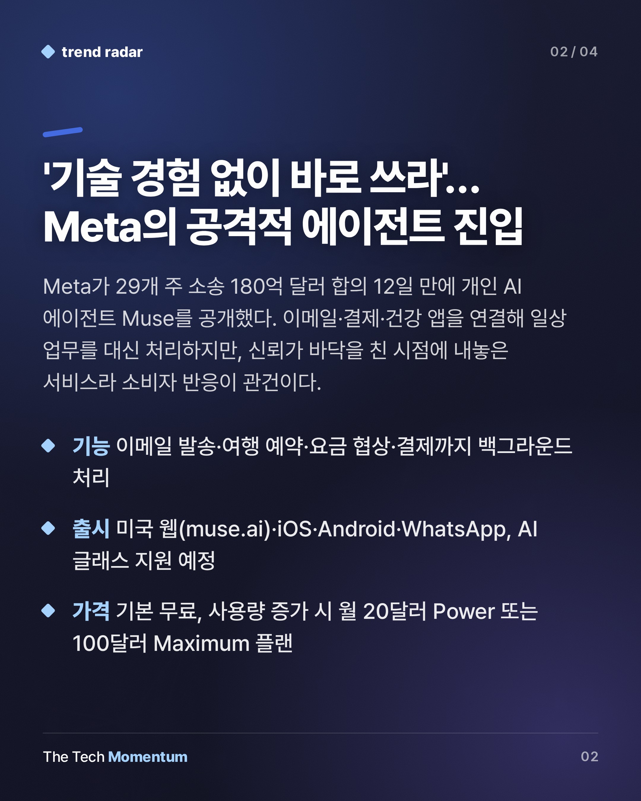 Meta, 180억 달러 합의 직후 AI 에이전트 Muse 공개… 신뢰가 관건 (summary)