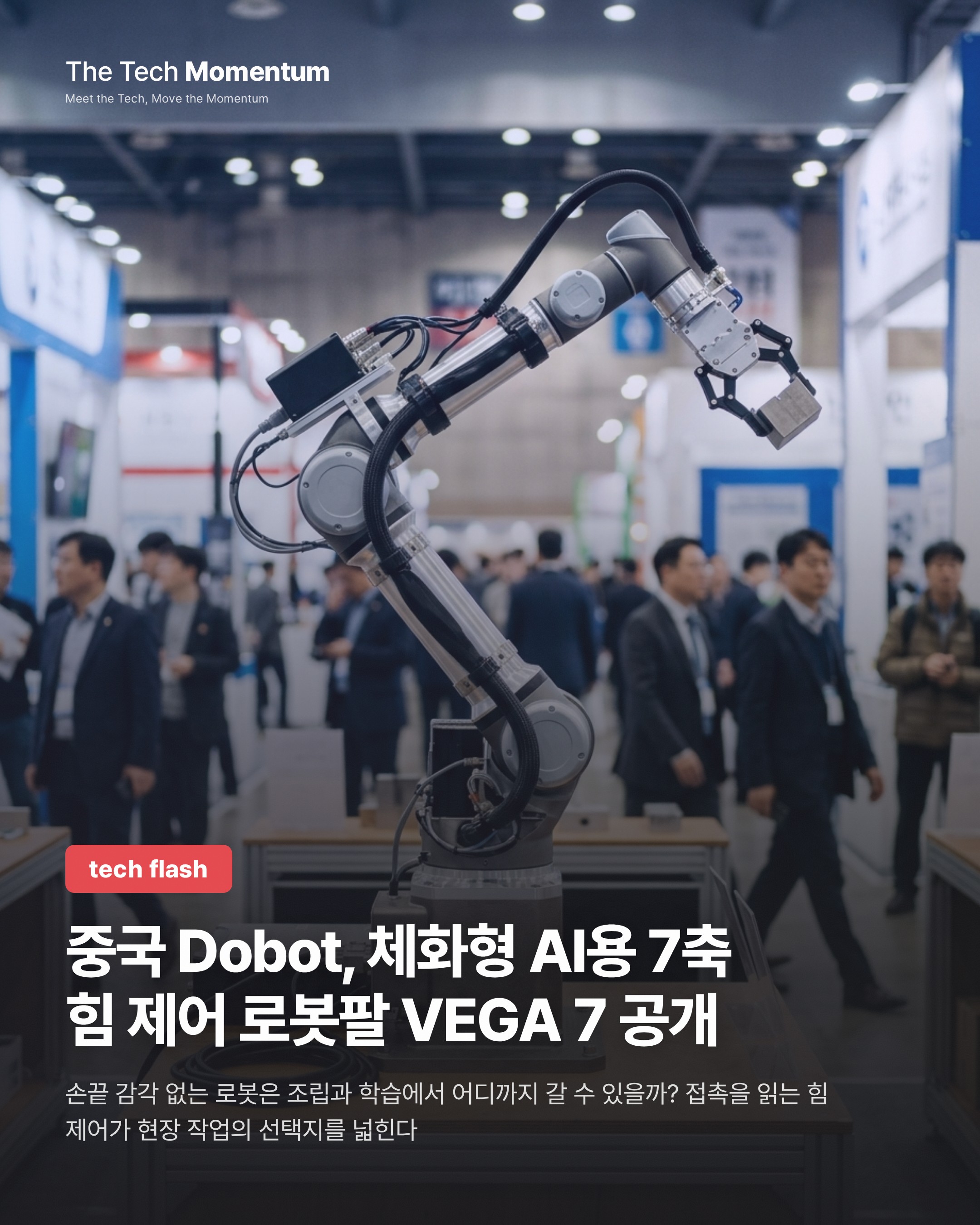 중국 Dobot, 체화형 AI용 7축 힘 제어 로봇팔 VEGA 7 공개