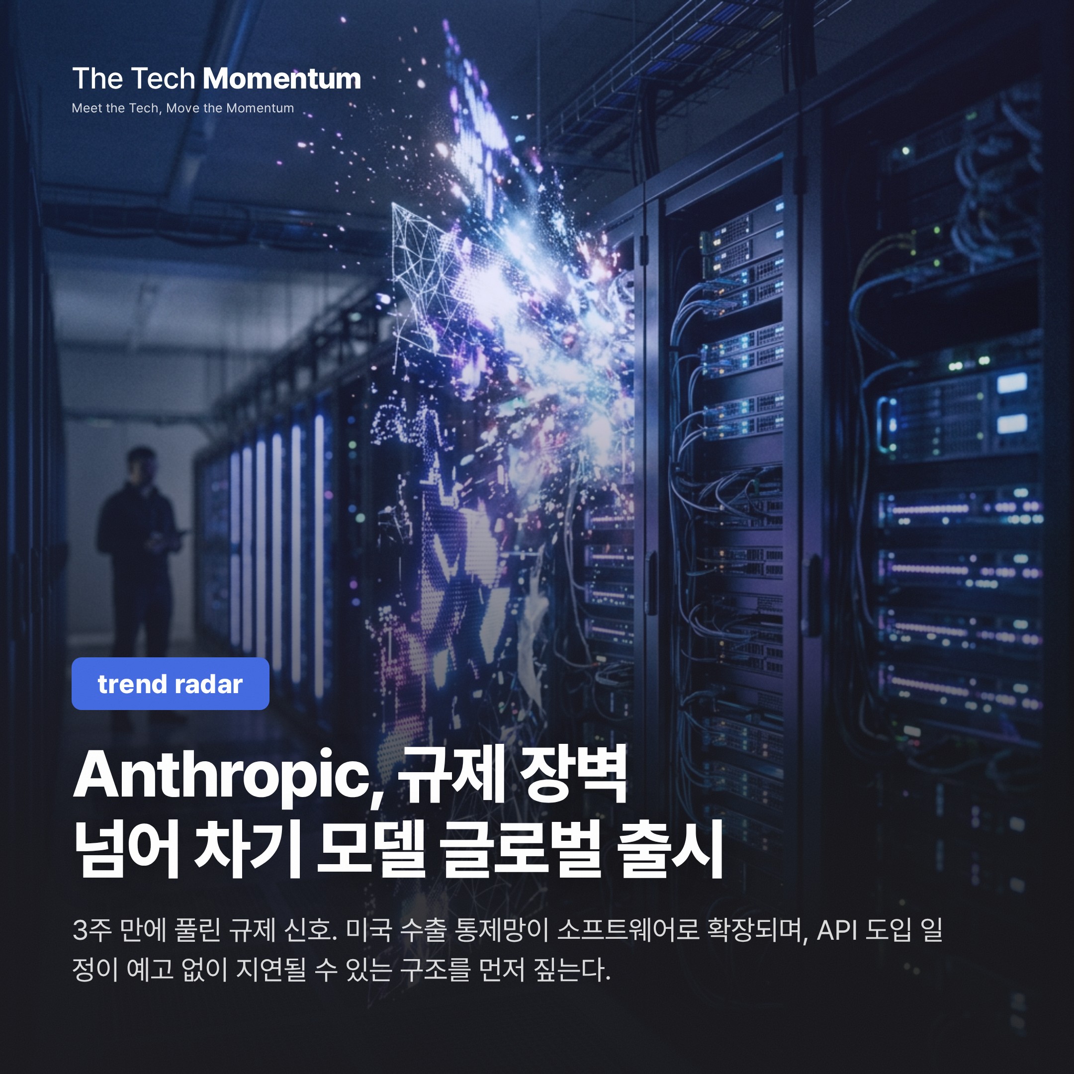 Anthropic, 규제 장벽 넘어 차기 모델 글로벌 출시
