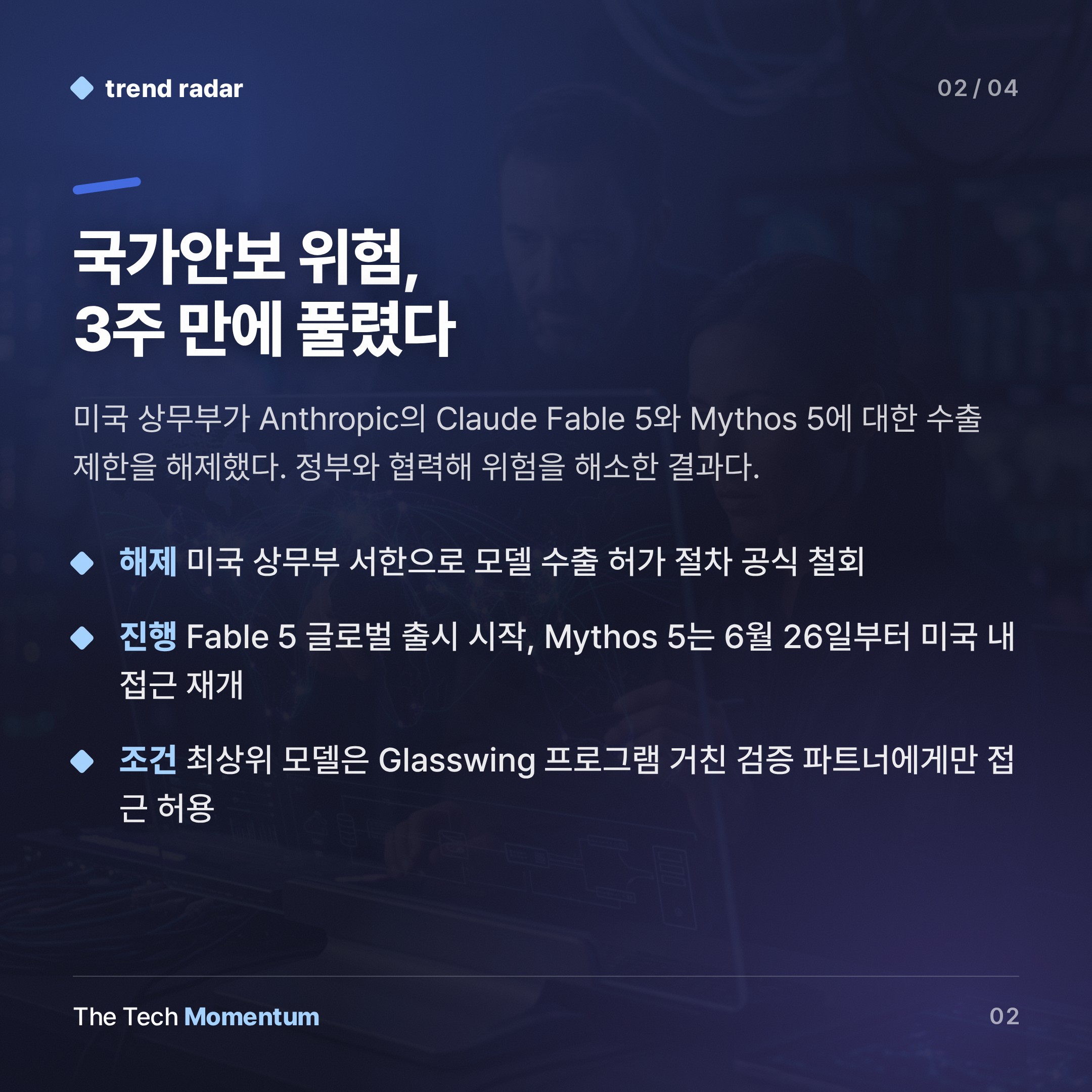 Anthropic, 규제 장벽 넘어 차기 모델 글로벌 출시 (summary)