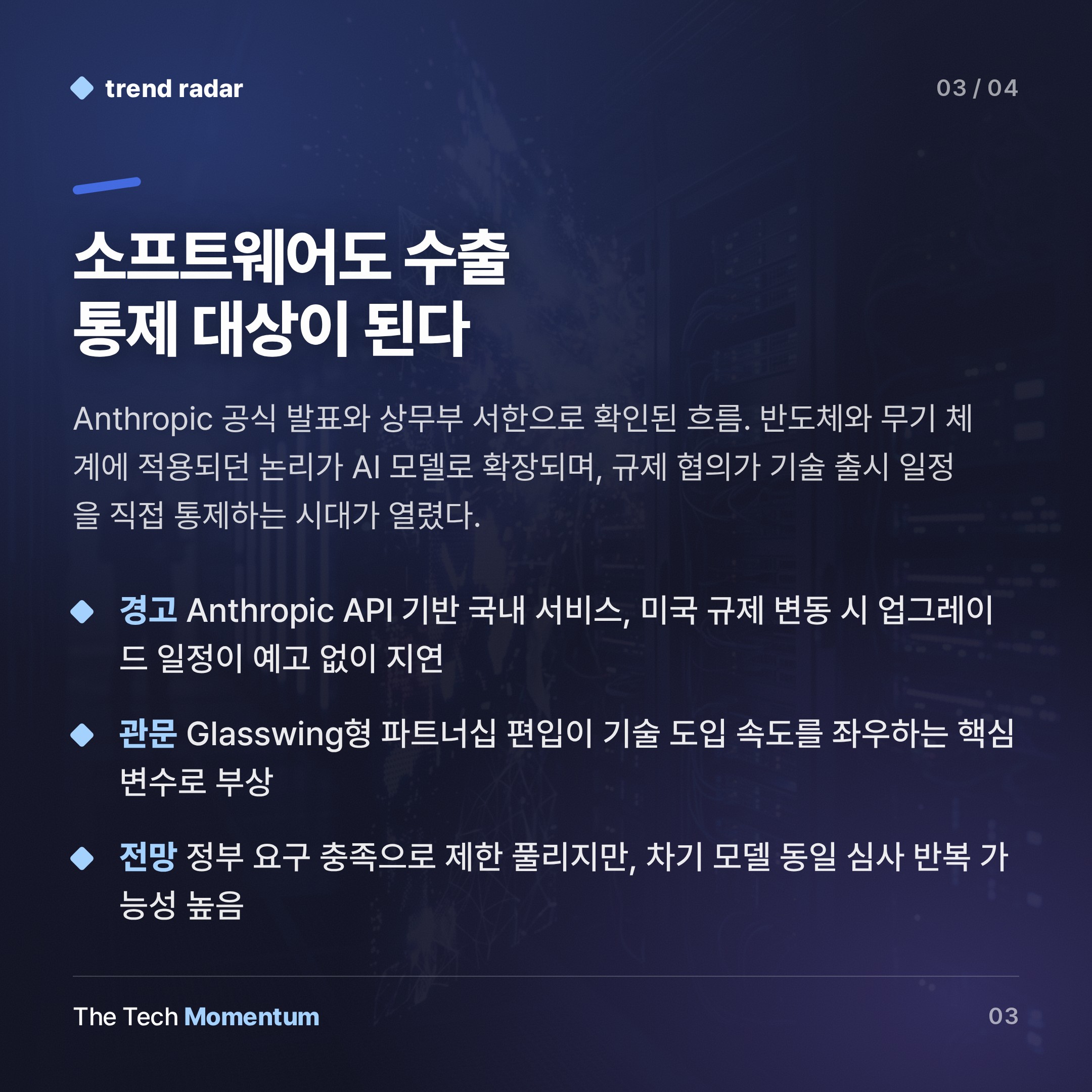 Anthropic, 규제 장벽 넘어 차기 모델 글로벌 출시 (summary)