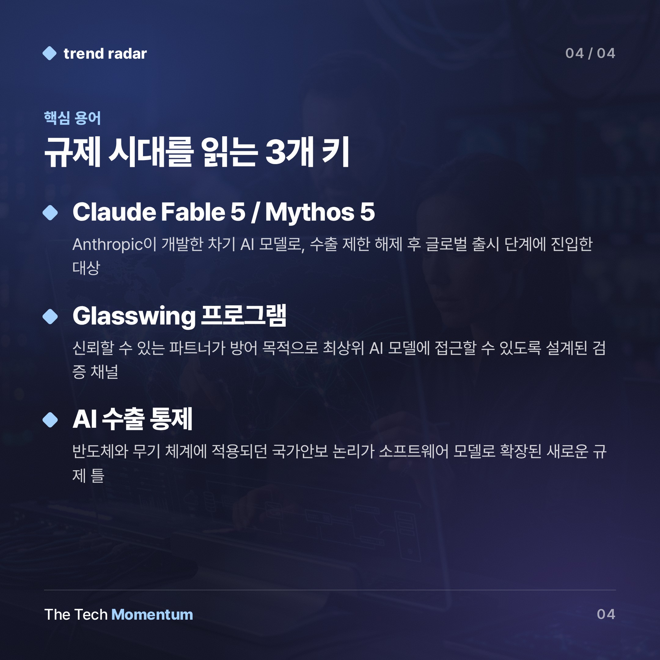 Anthropic, 규제 장벽 넘어 차기 모델 글로벌 출시 (keyword_summary)