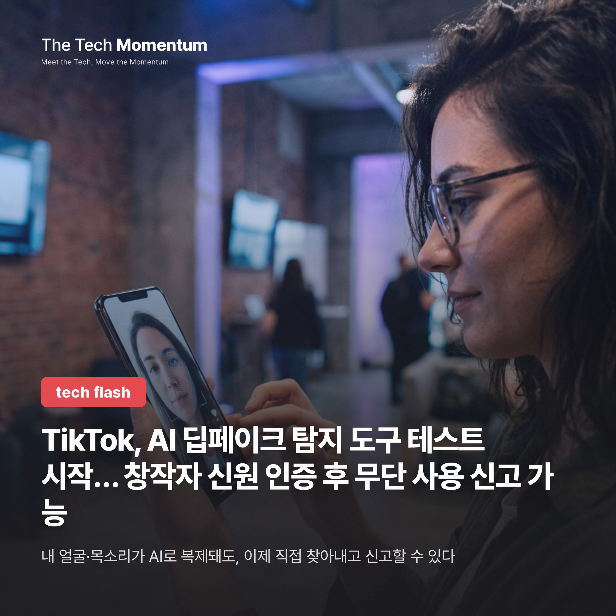 TikTok, AI 딥페이크 탐지 도구 테스트 시작… 창작자 신원 인증 후 무단 사용 신고 가능