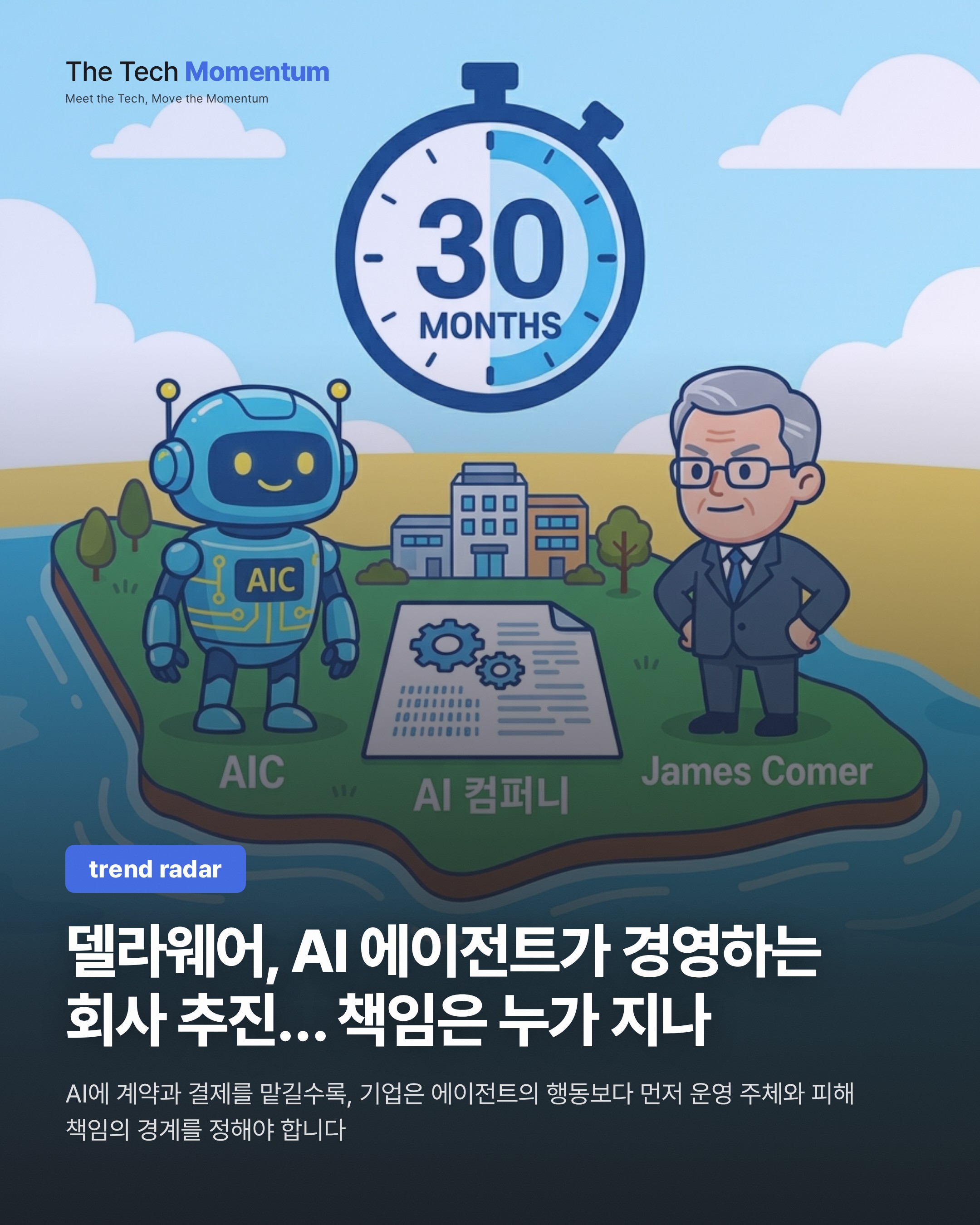 델라웨어, AI 에이전트가 경영하는 회사 추진… 책임은 누가 지나