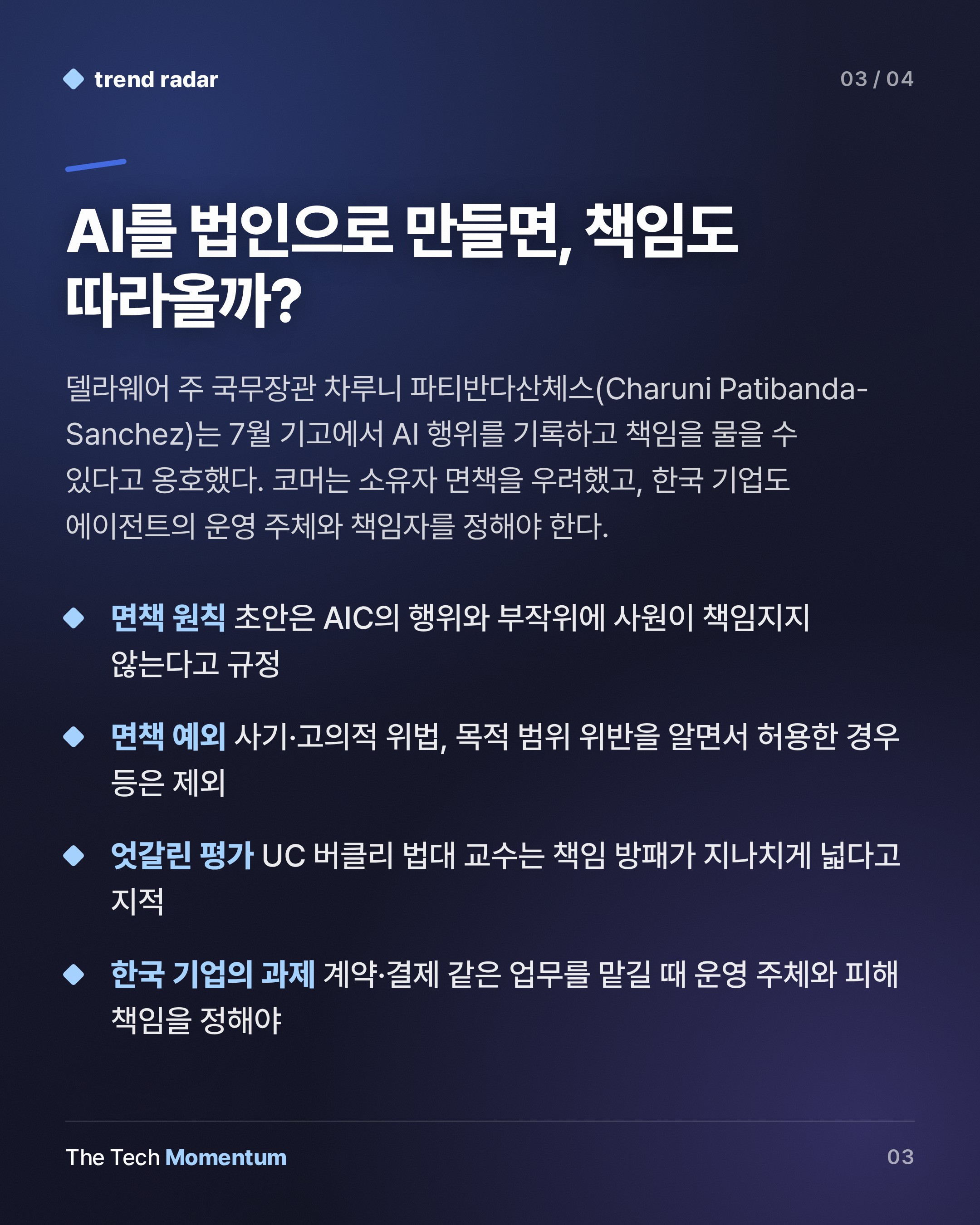 델라웨어, AI 에이전트가 경영하는 회사 추진… 책임은 누가 지나 (summary)