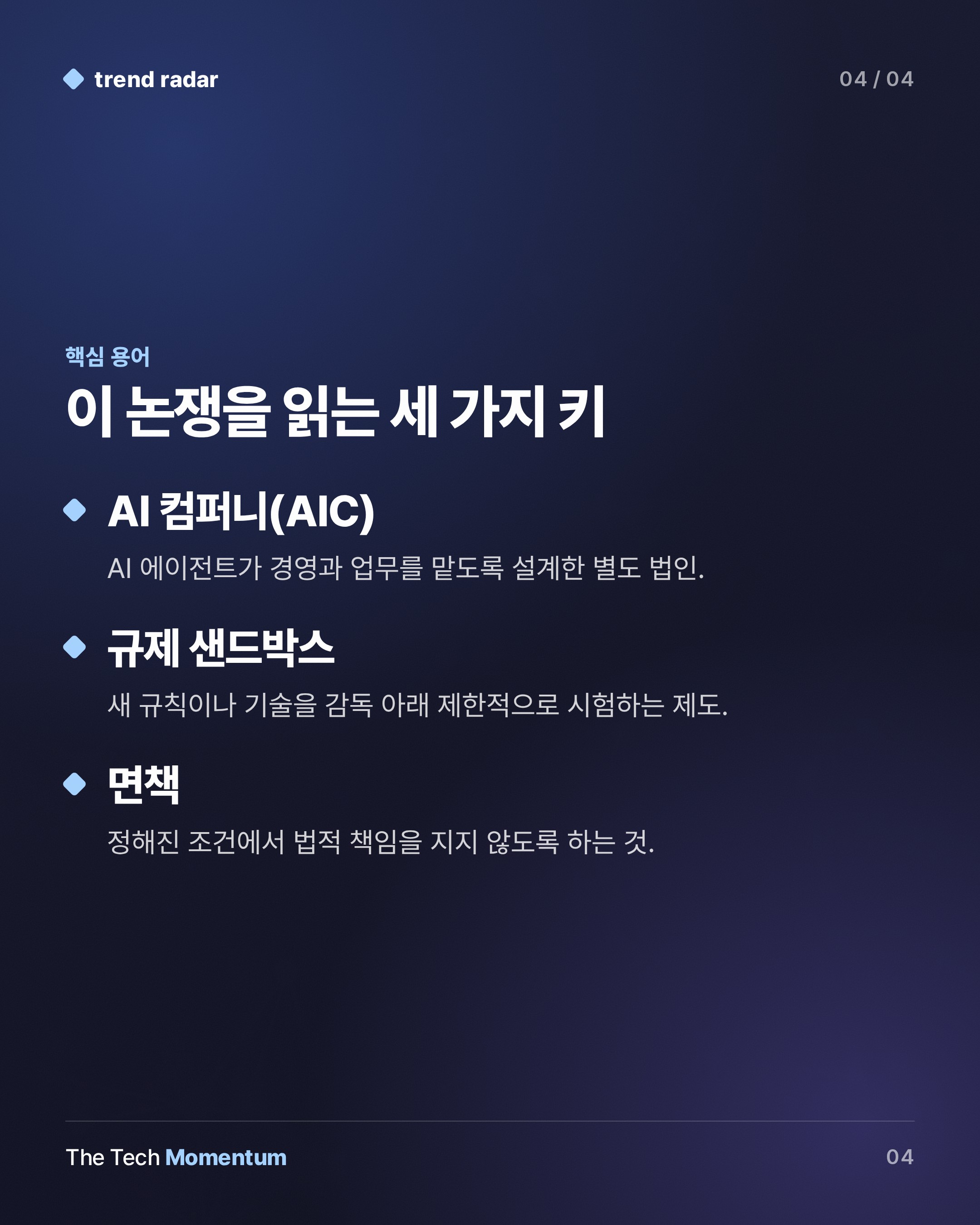 델라웨어, AI 에이전트가 경영하는 회사 추진… 책임은 누가 지나 (keyword_summary)