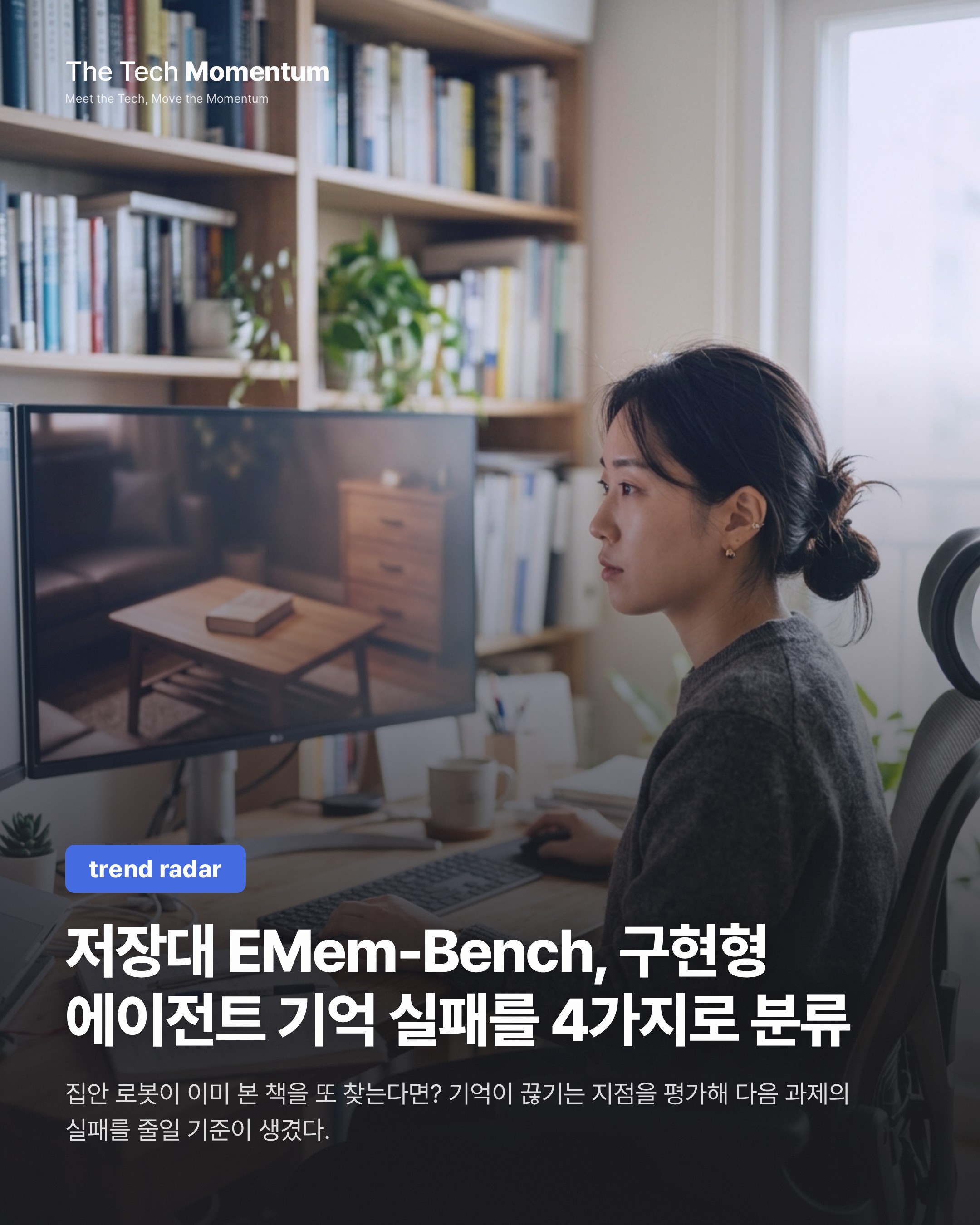 저장대 EMem-Bench, 구현형 에이전트의 기억 실패를 4가지로 쪼갰다