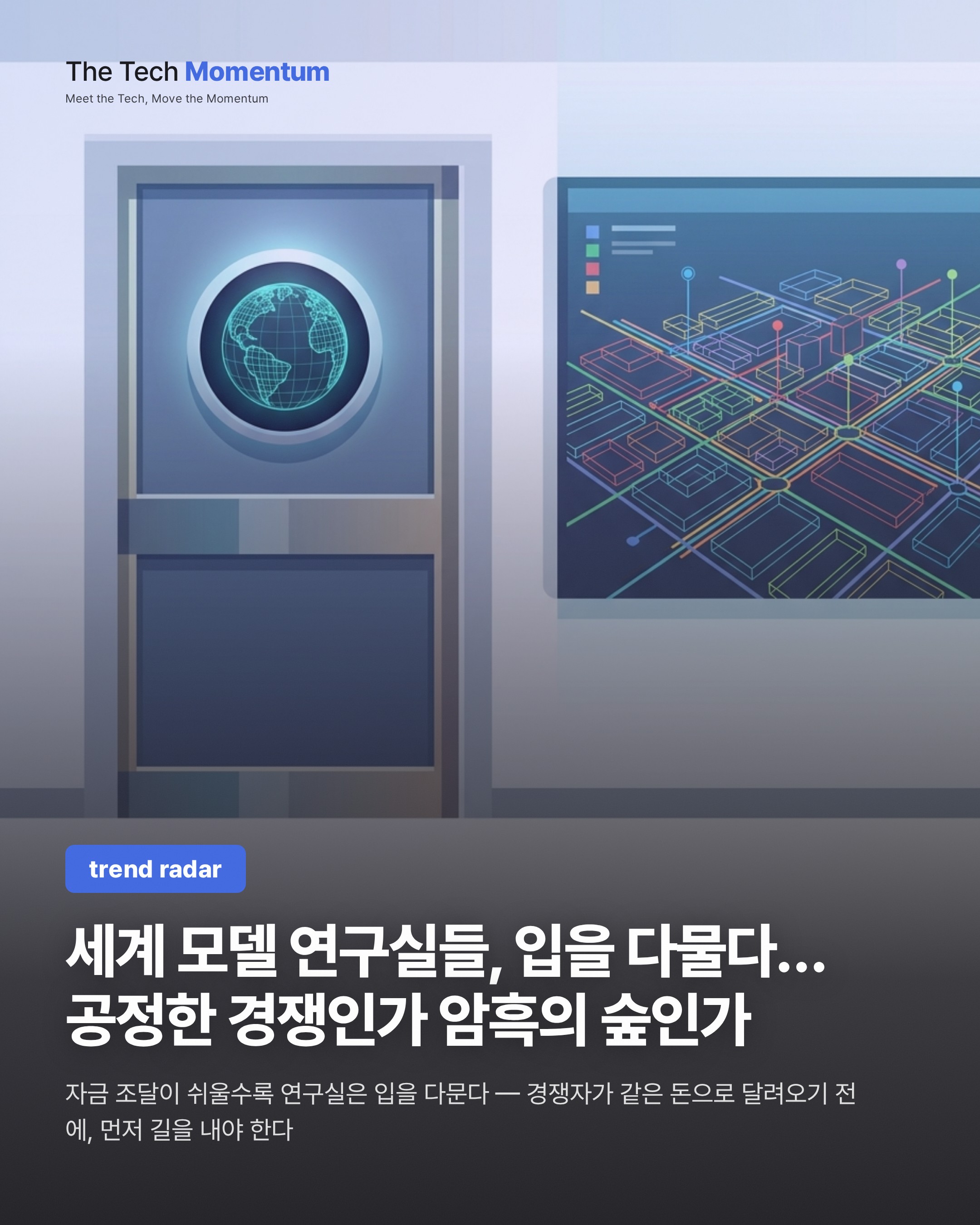 세계 모델 연구실들, 입을 다물다… 공정한 경쟁인가 암흑의 숲인가