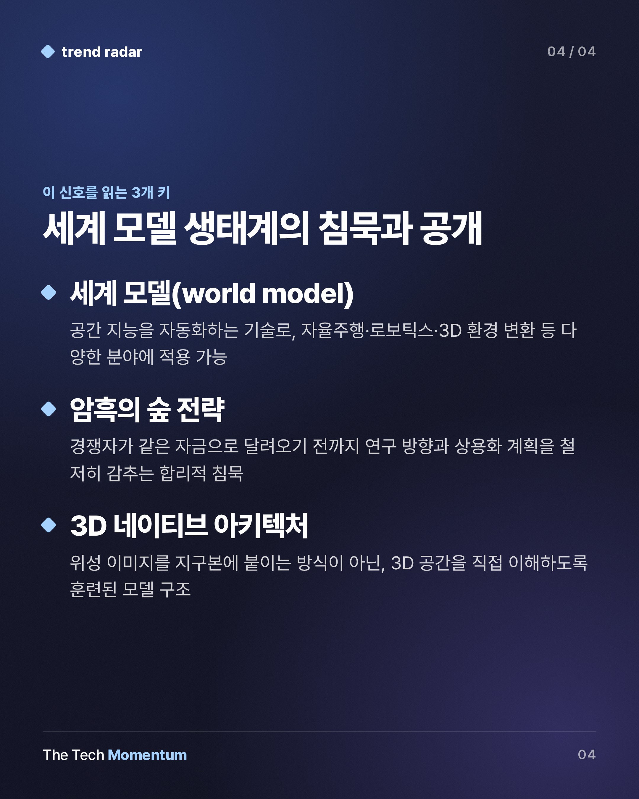 세계 모델 연구실들, 입을 다물다… 공정한 경쟁인가 암흑의 숲인가 (keyword_summary)