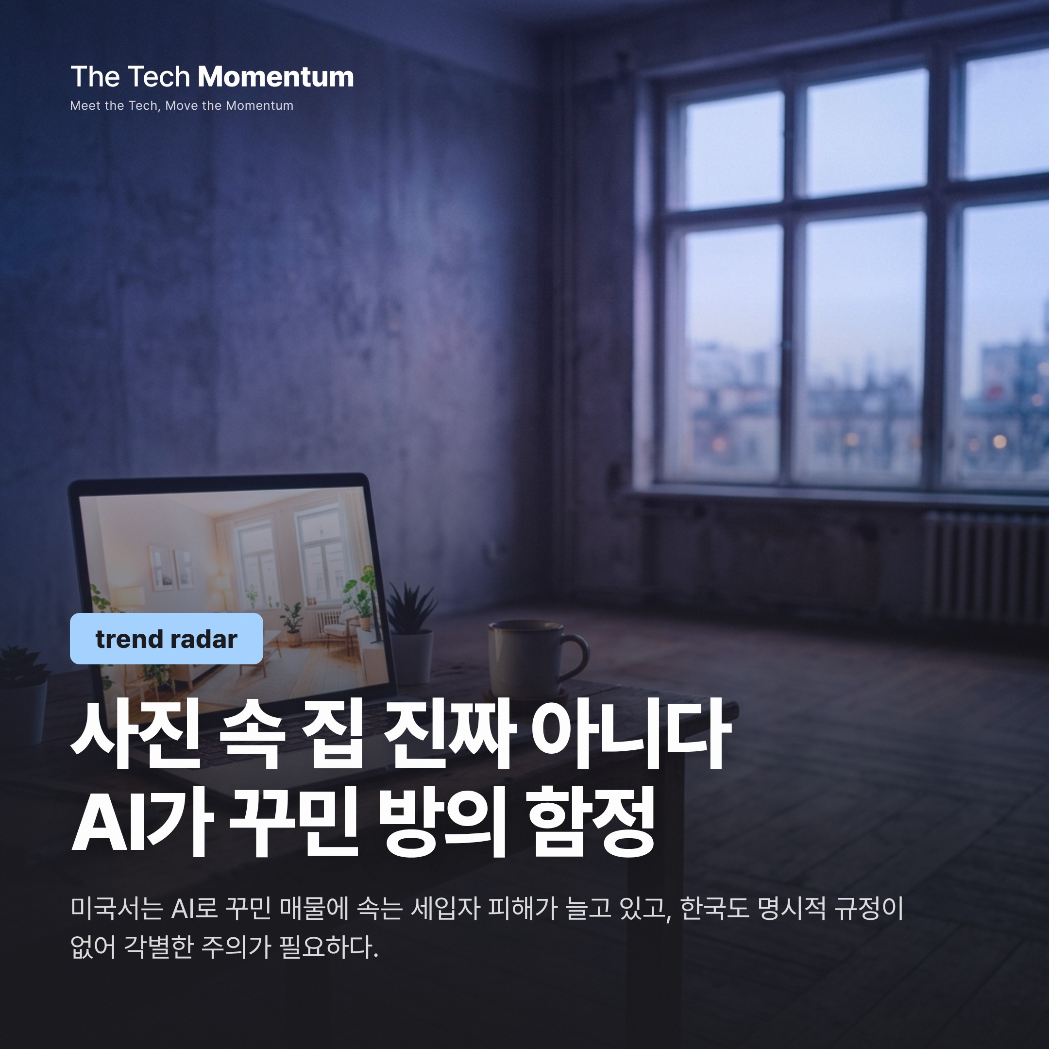 AI가 꾸민 방, 실제로 가보면 딴판—임대 시장의 새 함정