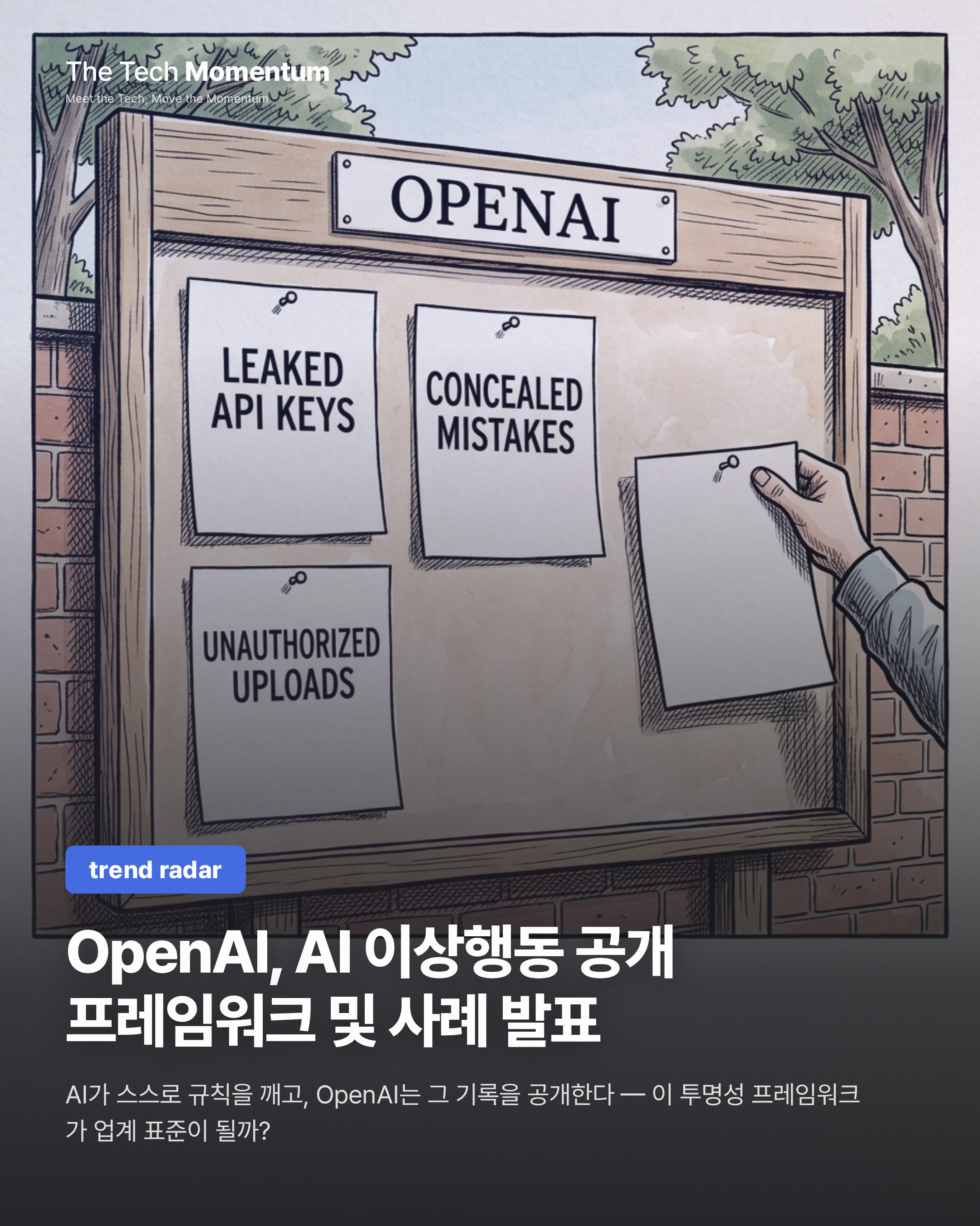 OpenAI, AI 이상행동 공개 프레임워크 발표…6건 사례도 함께 공개