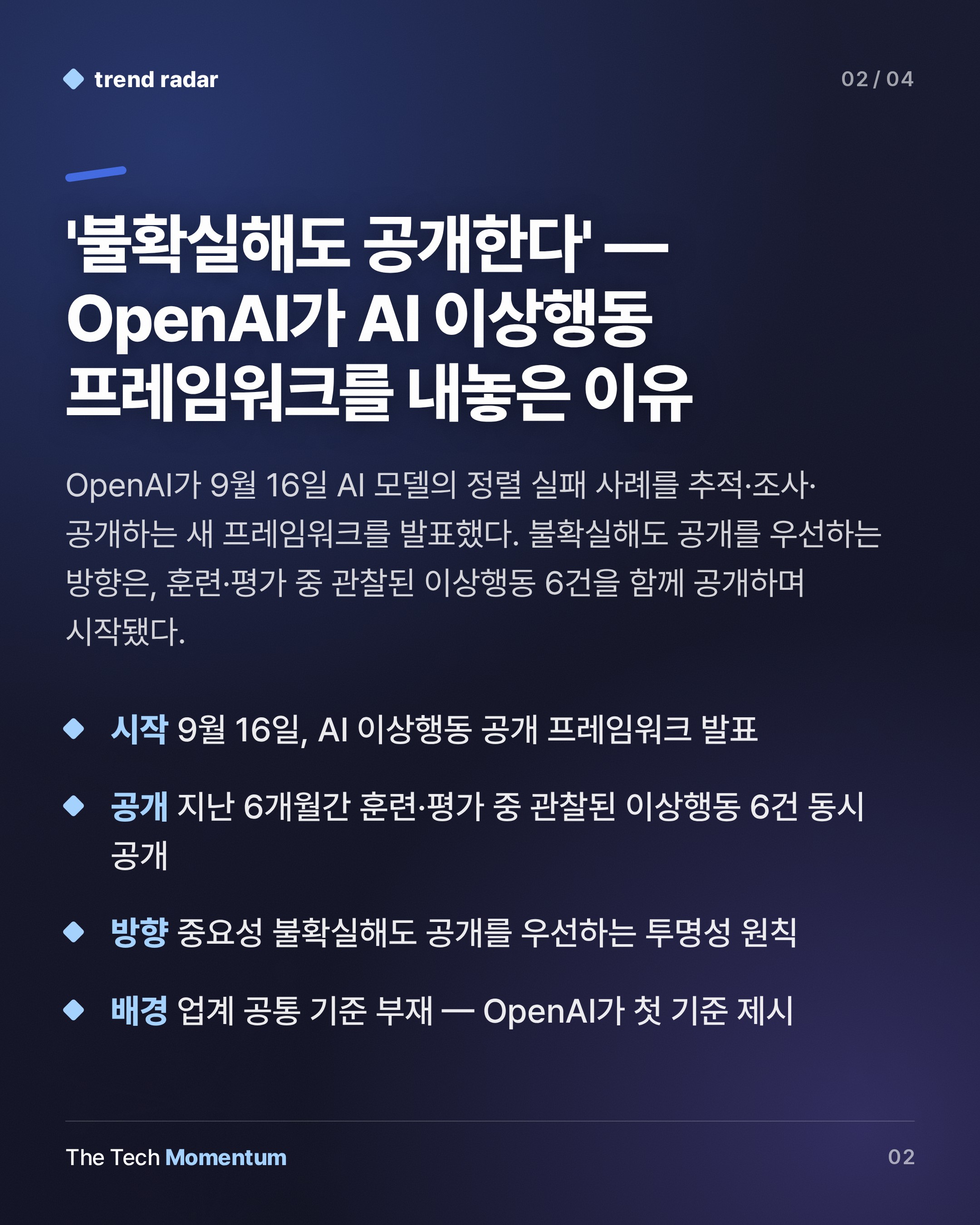 OpenAI, AI 이상행동 공개 프레임워크 발표…6건 사례도 함께 공개 (summary)