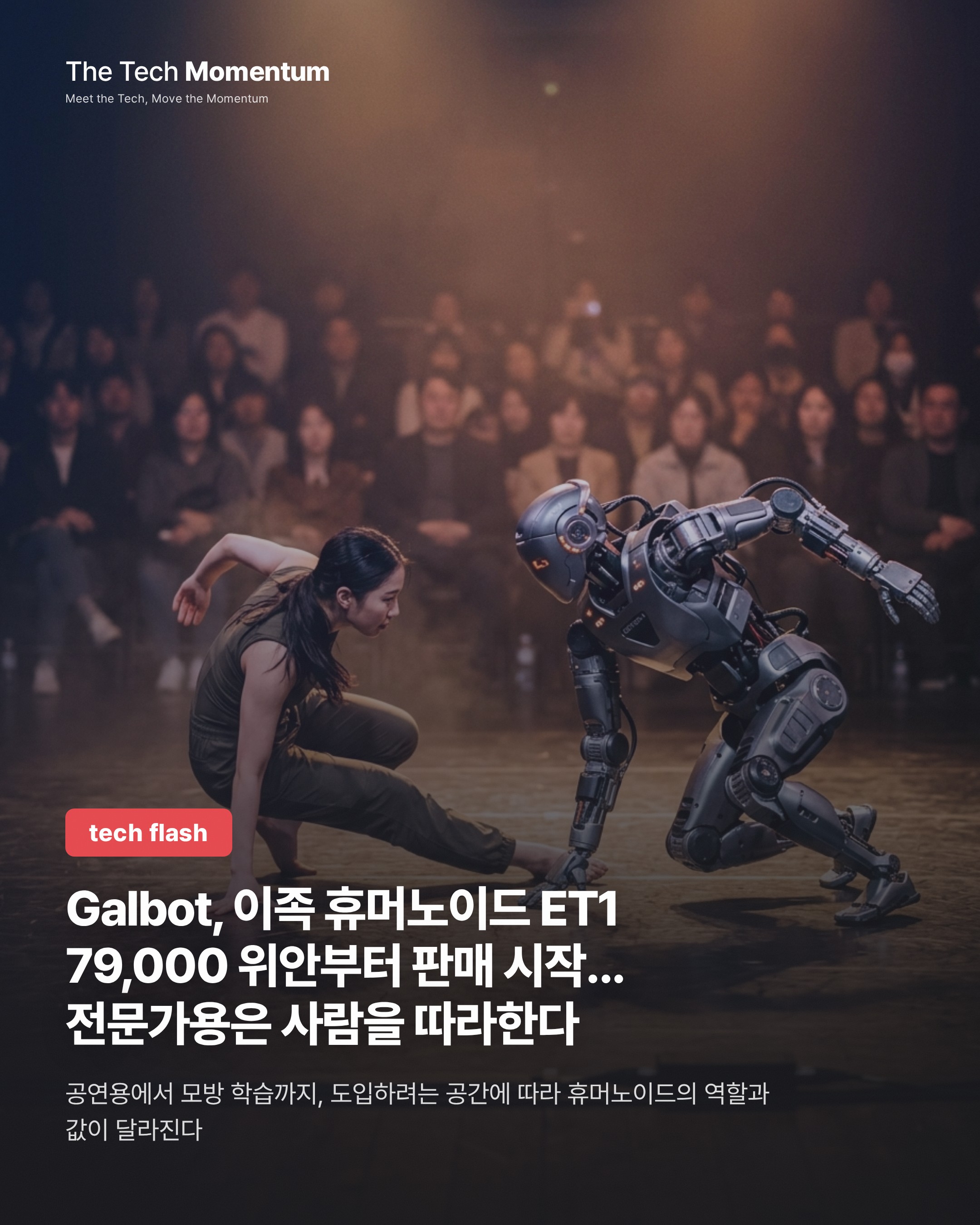 Galbot, 이족 휴머노이드 ET1 7만9,000위안부터 판매… 상위형은 ‘보고 배우기’