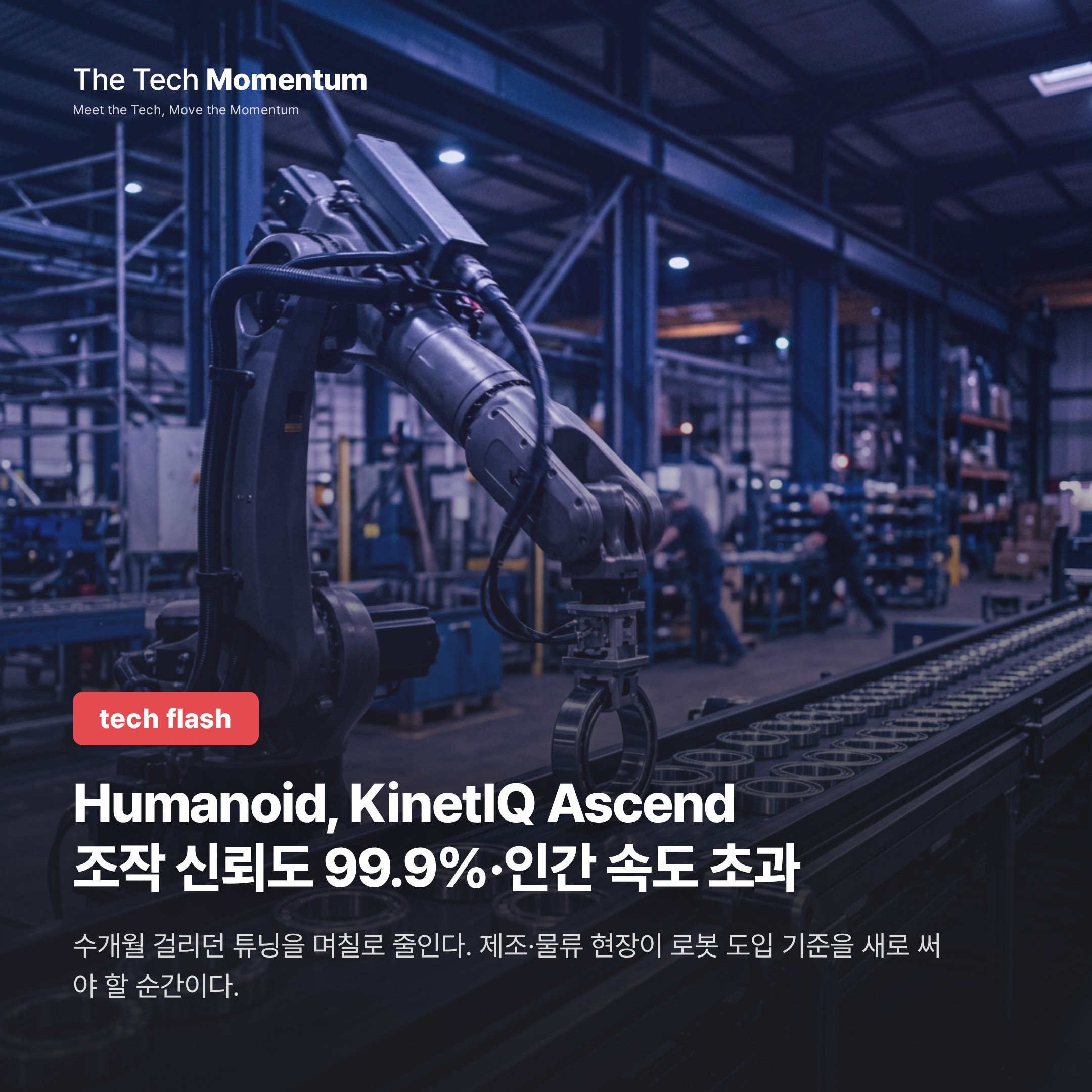 Humanoid, KinetIQ Ascend로 조작 신뢰도 99.9% 주장…인간 속도 초과 달성