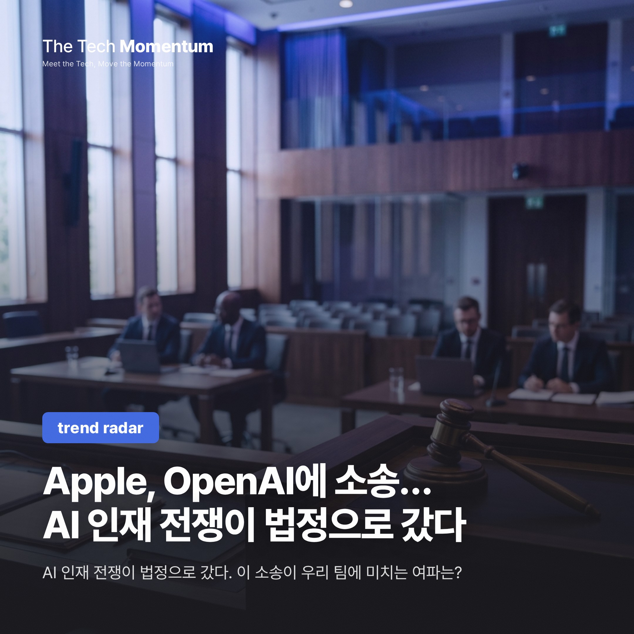 Apple, OpenAI에 소송… AI 인재 전쟁이 법정으로 갔다