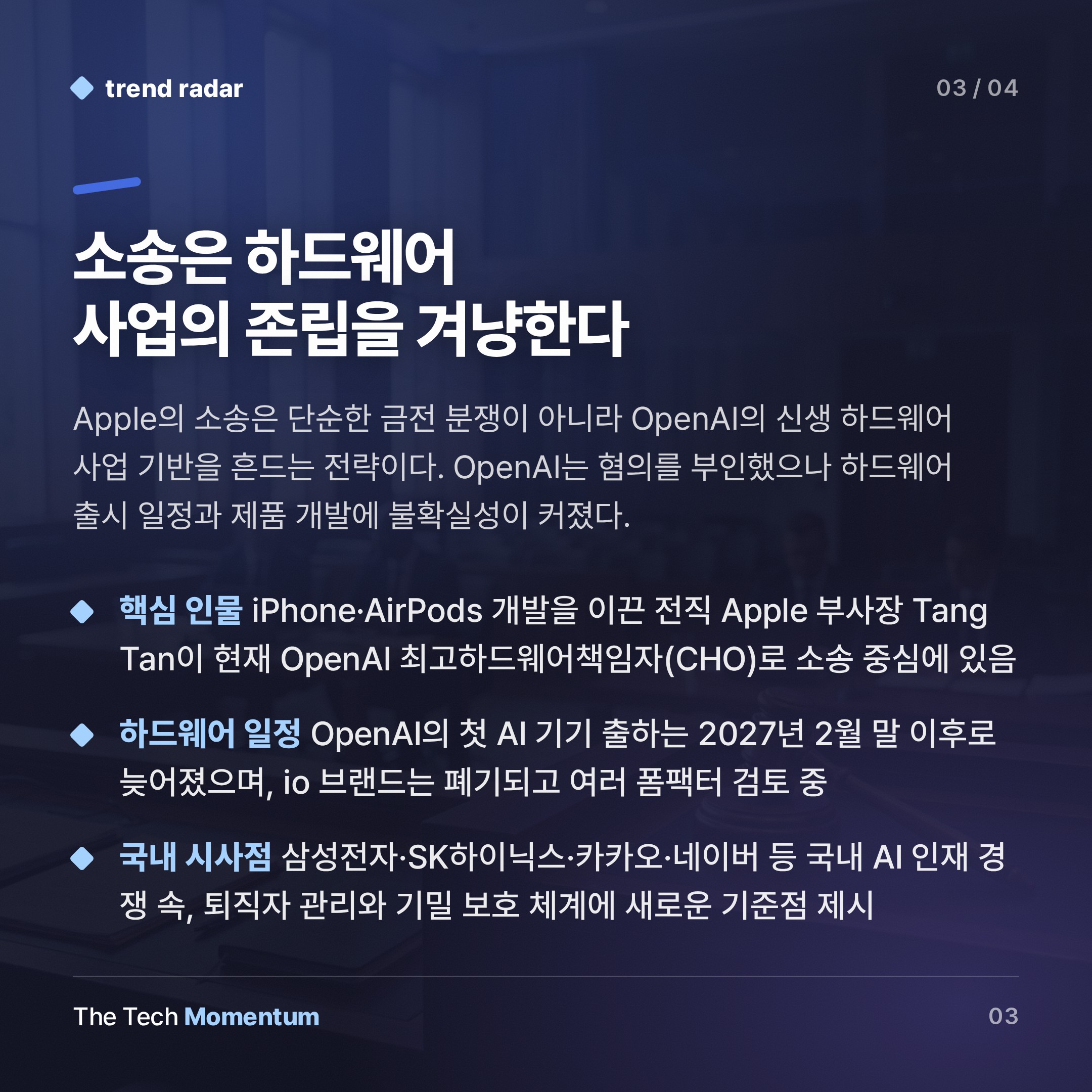 Apple, OpenAI에 소송… AI 인재 전쟁이 법정으로 갔다 (summary)
