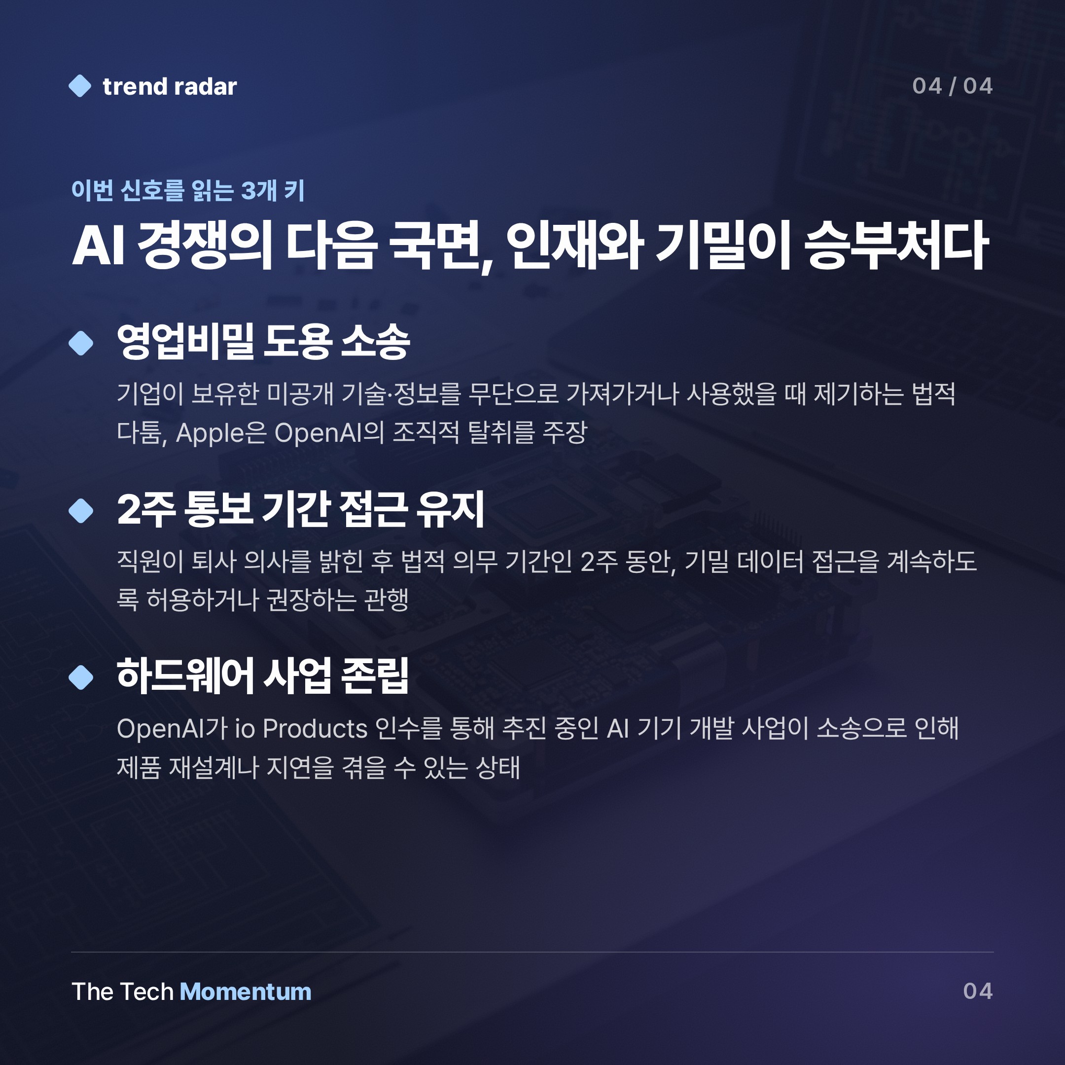 Apple, OpenAI에 소송… AI 인재 전쟁이 법정으로 갔다 (keyword_summary)