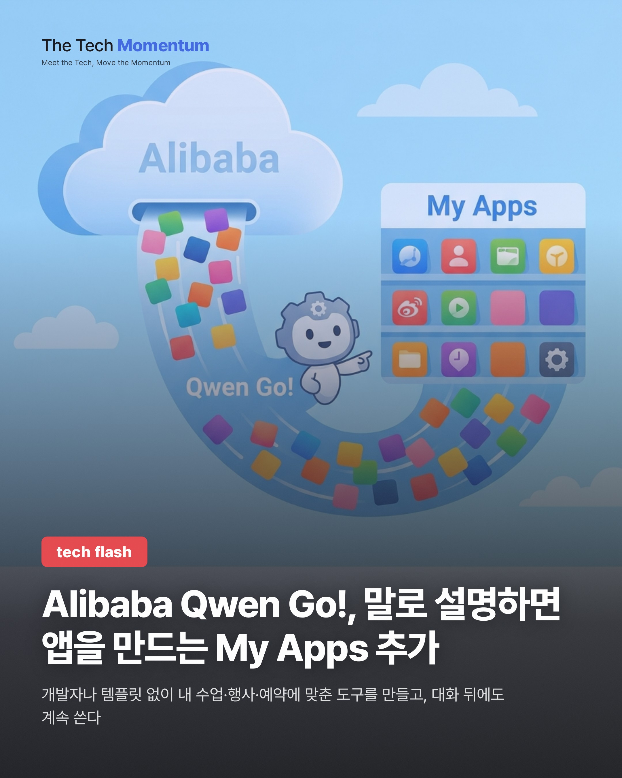 Alibaba Qwen Go!, 말로 설명하면 앱을 만드는 My Apps 추가