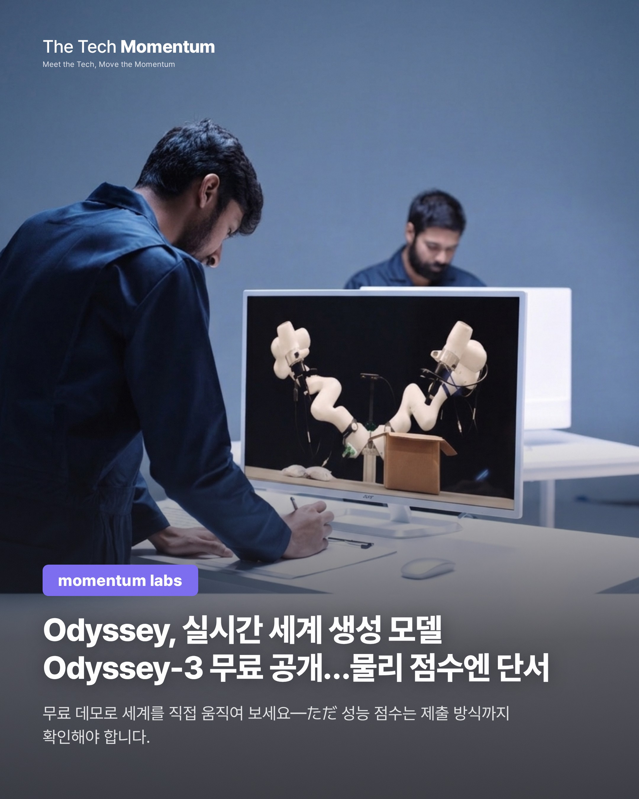 Odyssey, 실시간 세계 생성 모델 Odyssey-3 무료 공개…물리 점수엔 단서