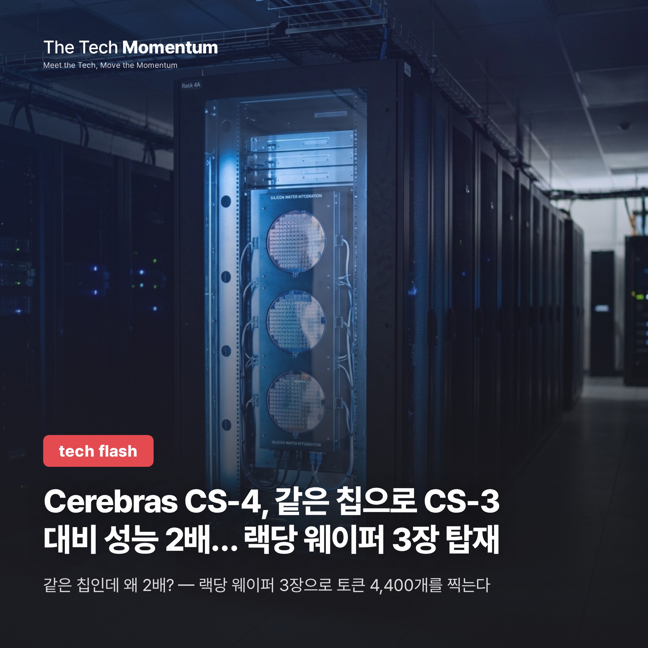 Cerebras CS-4, 같은 칩으로 CS-3 대비 성능 2배… 랙당 웨이퍼 3장 탑재