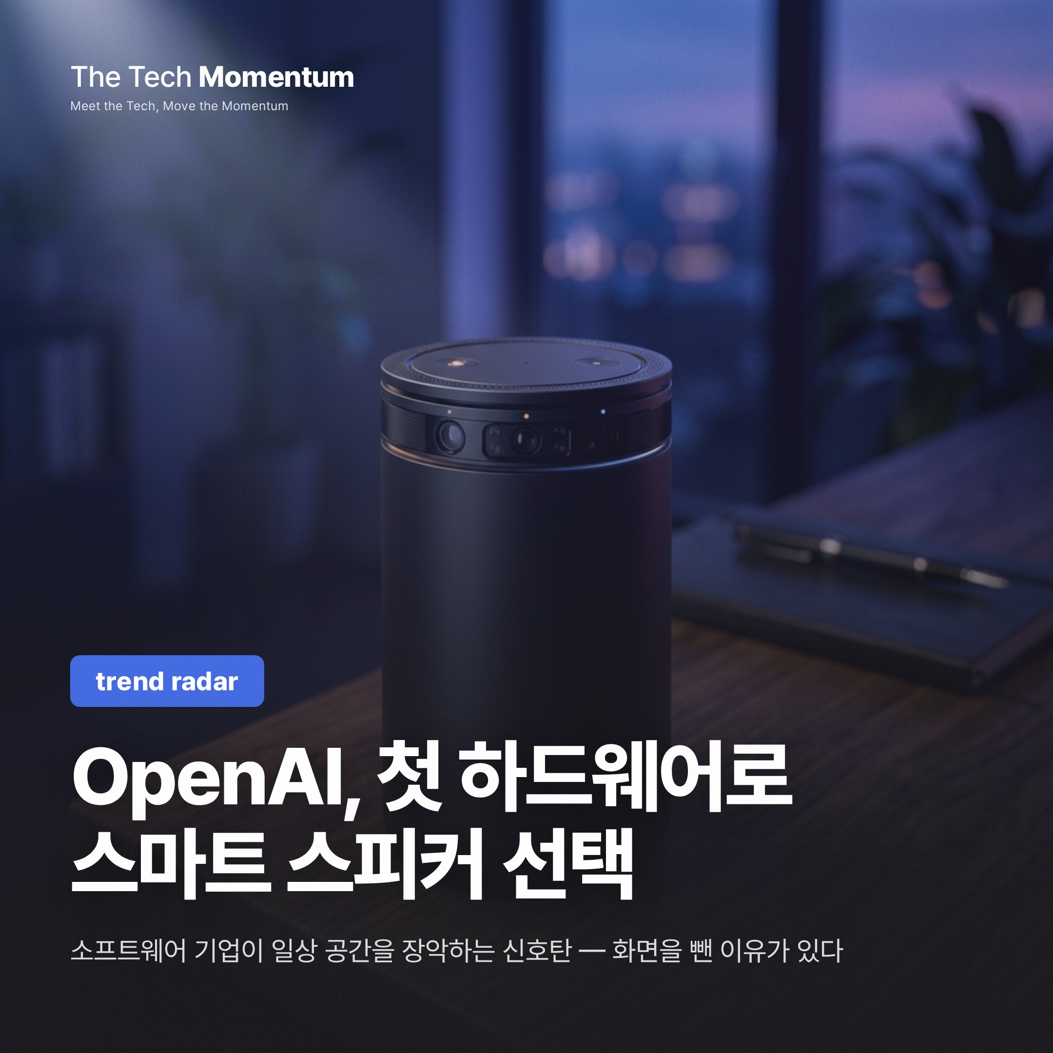 OpenAI, 첫 하드웨어로 스마트 스피커 선택…AI 에이전트 일상화 승부수