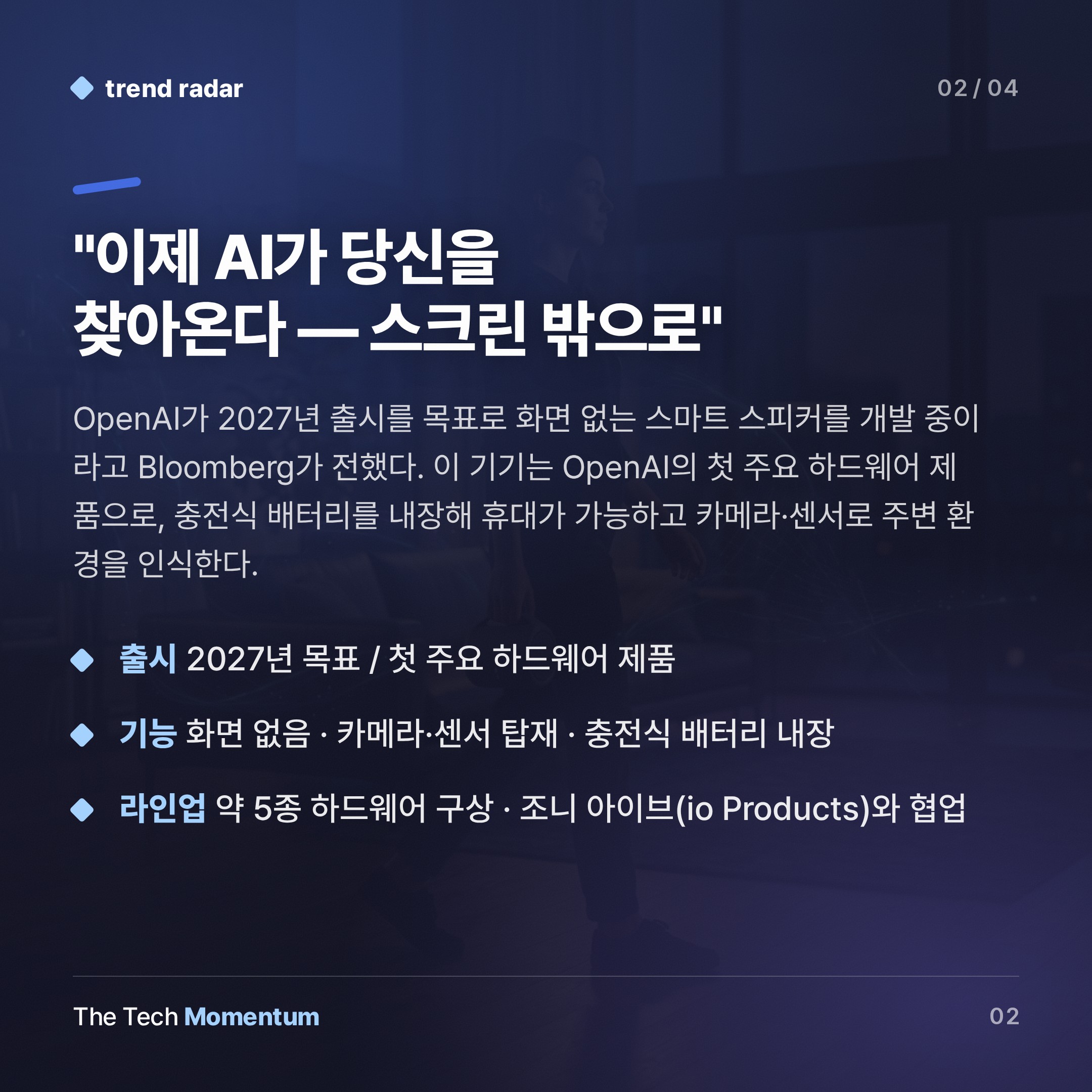 OpenAI, 첫 하드웨어로 스마트 스피커 선택…AI 에이전트 일상화 승부수 (summary)