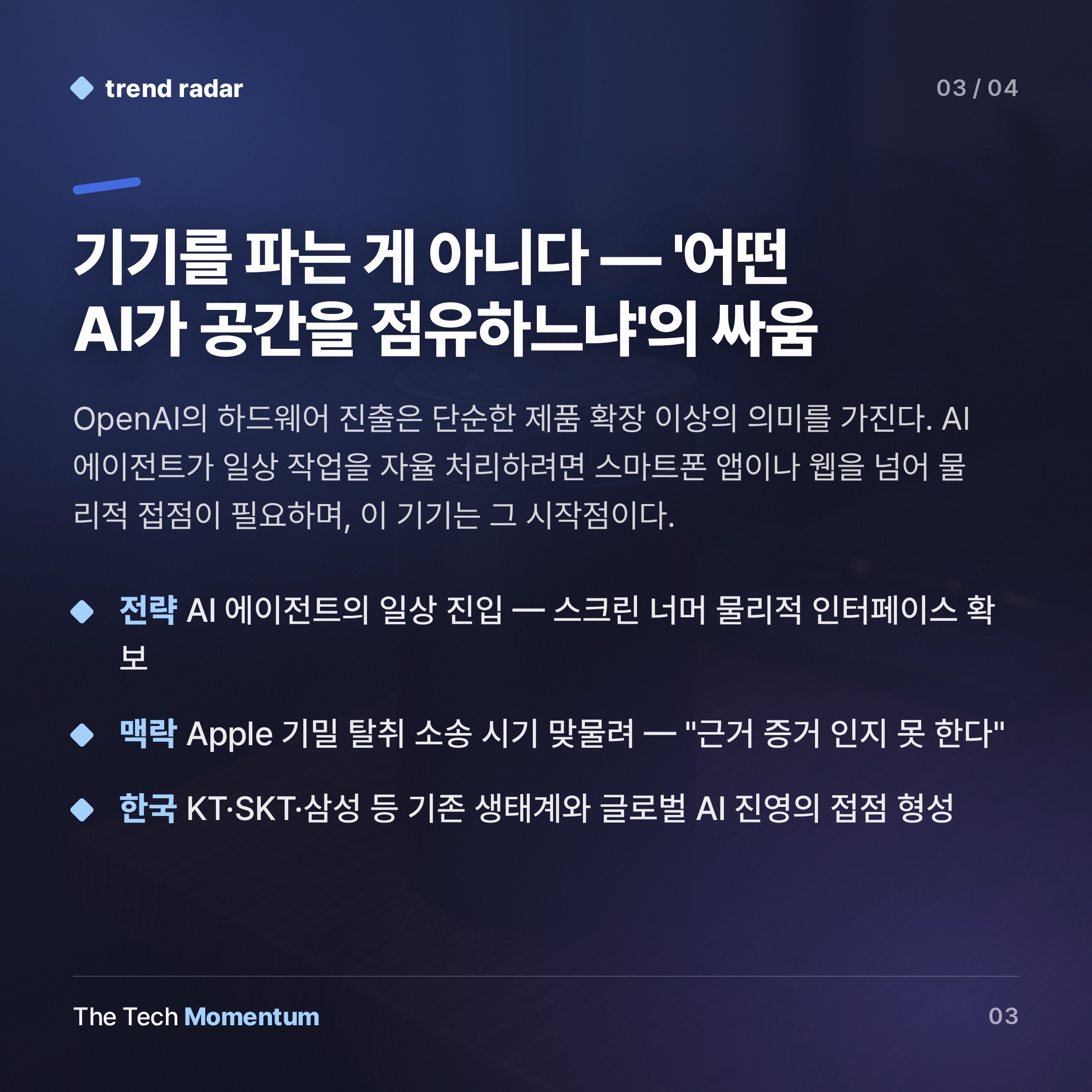 OpenAI, 첫 하드웨어로 스마트 스피커 선택…AI 에이전트 일상화 승부수 (summary)