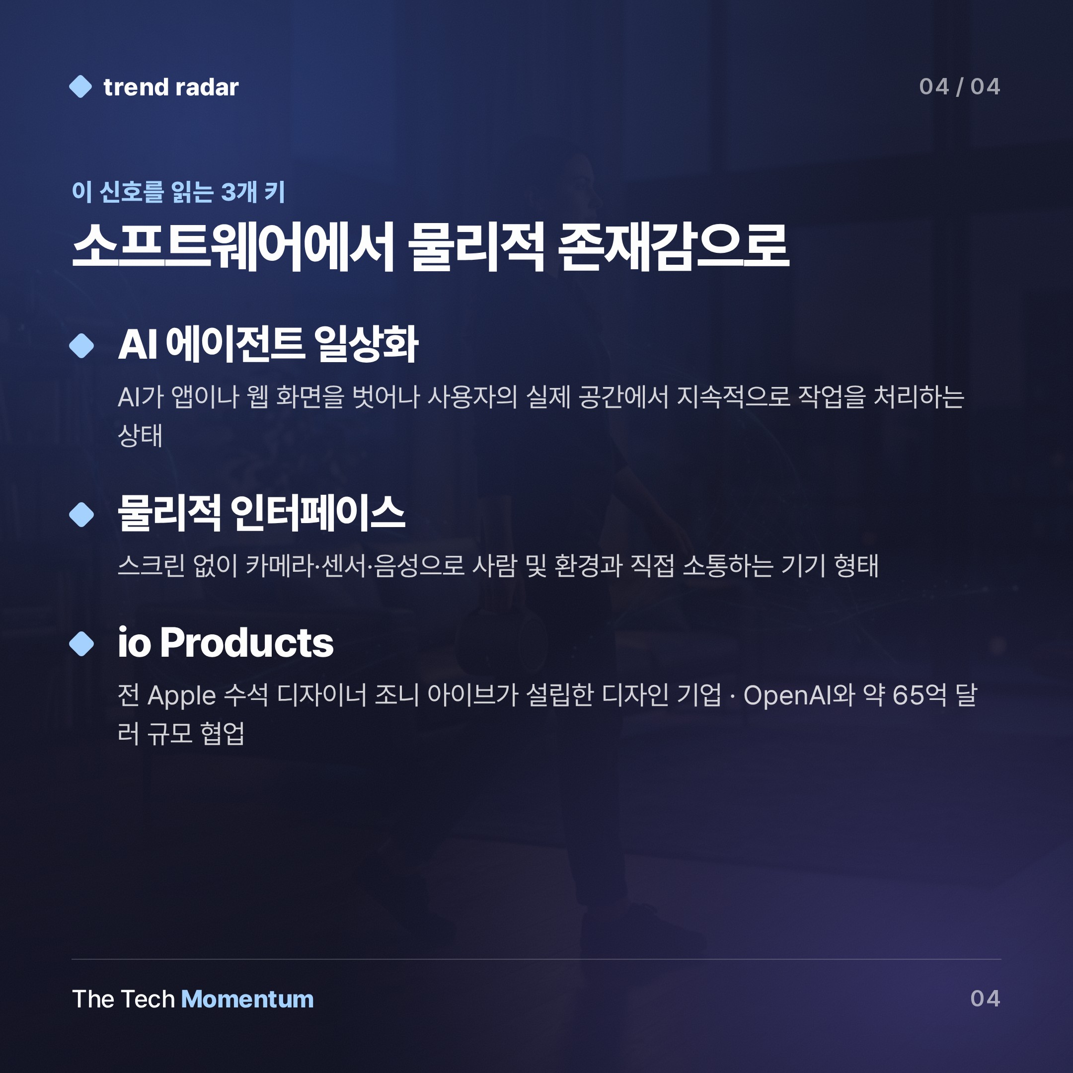OpenAI, 첫 하드웨어로 스마트 스피커 선택…AI 에이전트 일상화 승부수 (keyword_summary)