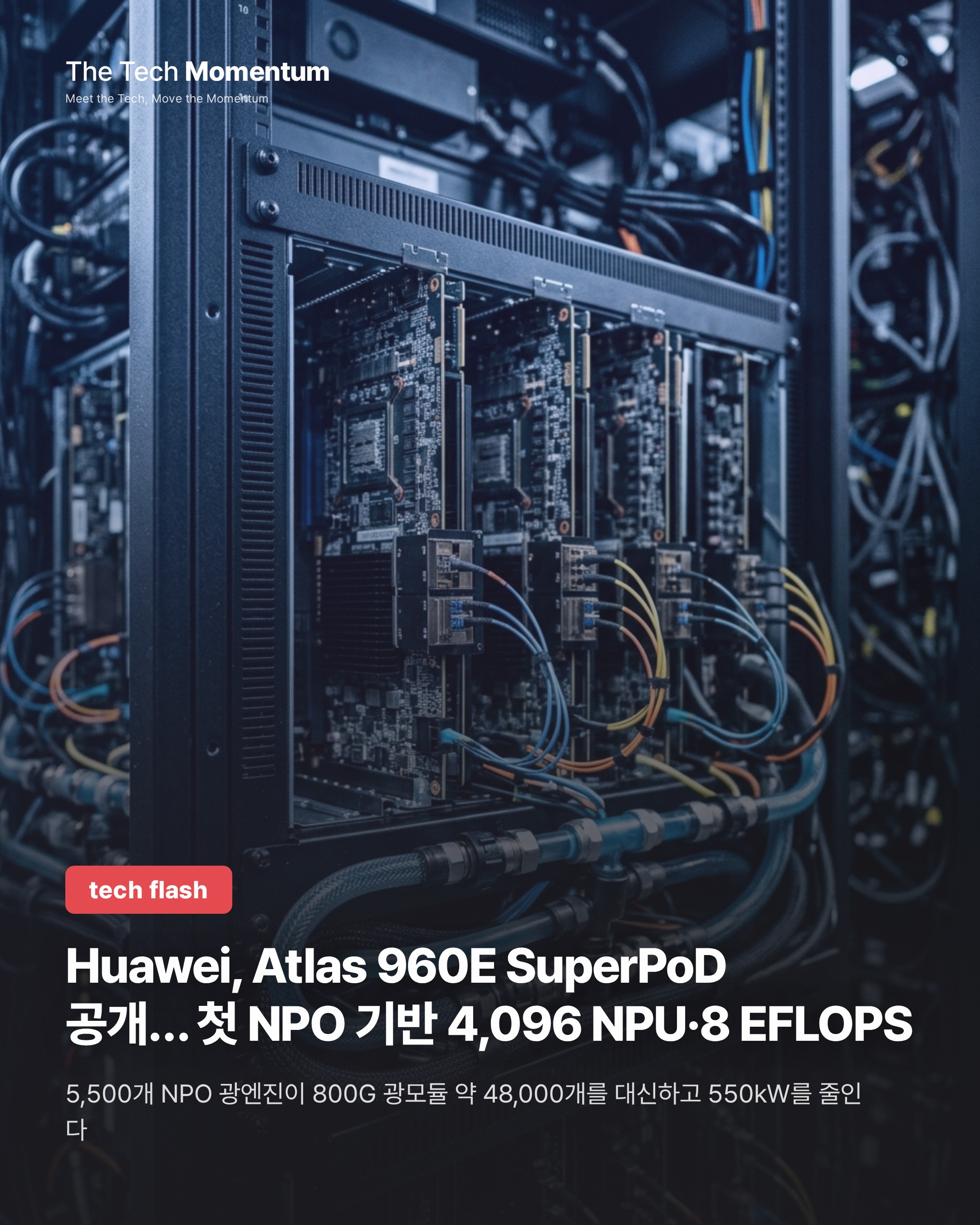Huawei, Atlas 960E SuperPoD 공개… 첫 NPO 기반, 4,096 NPU·8 EFLOPS