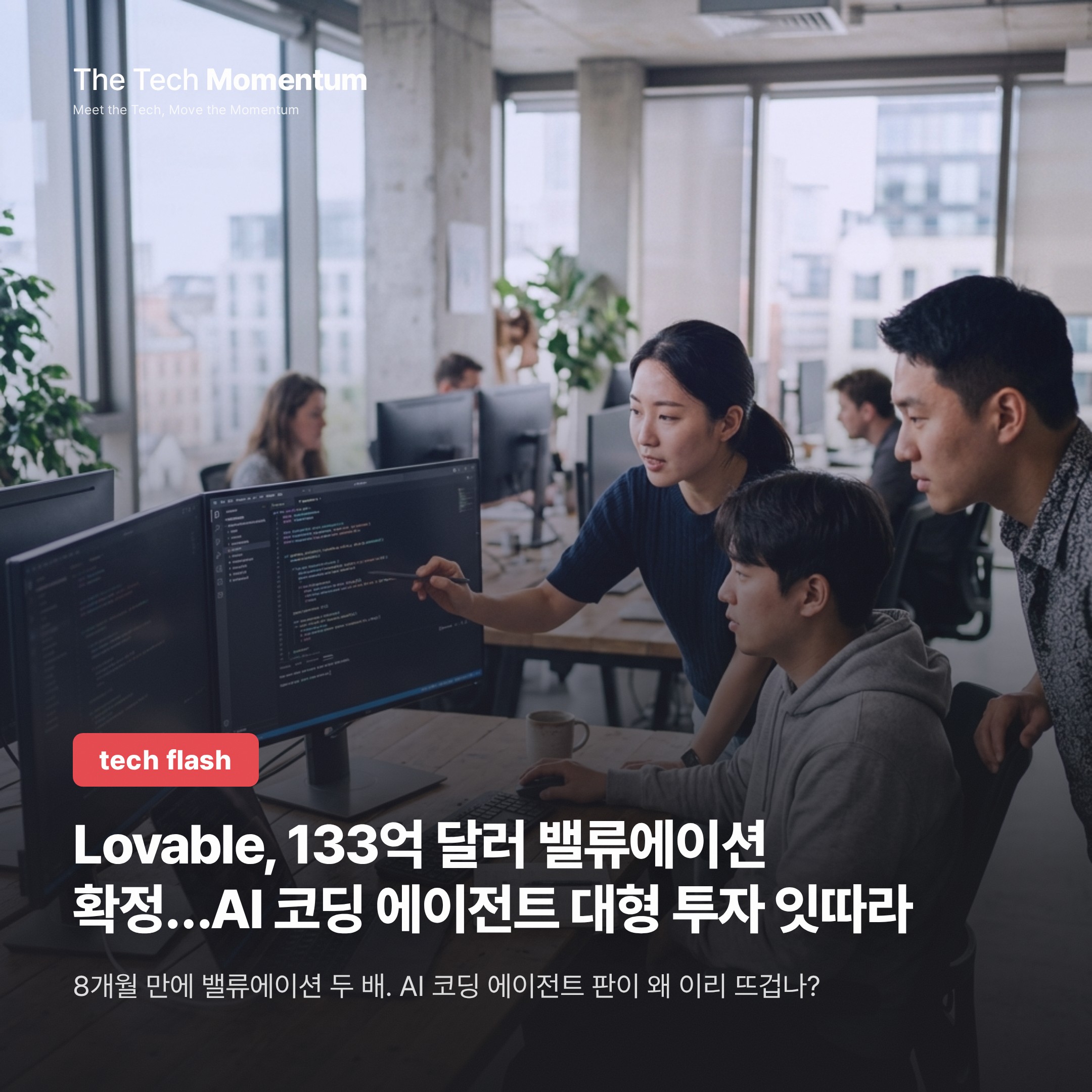 Lovable, 133억 달러 밸류에이션 확정…AI 코딩 에이전트 대형 투자 잇따라