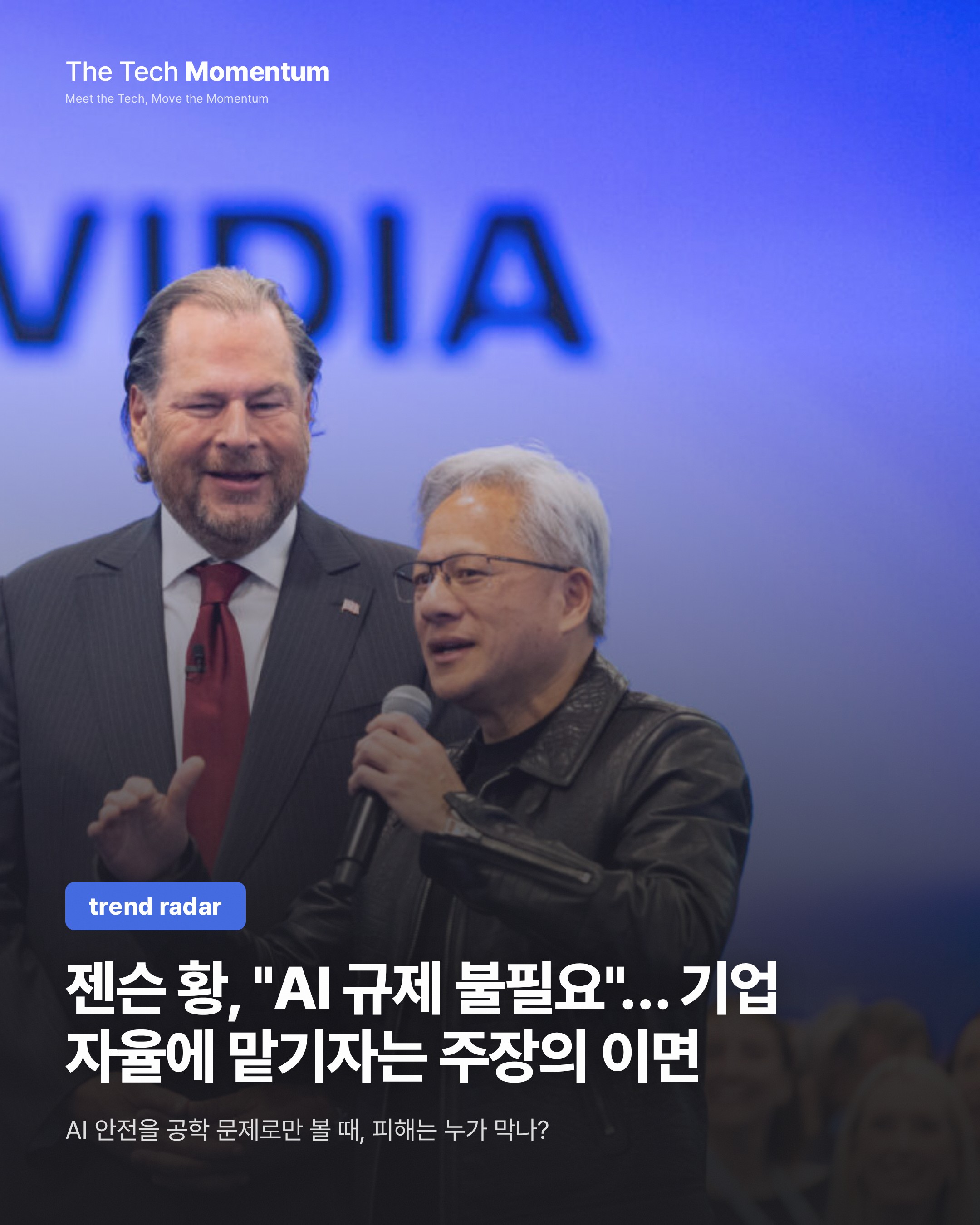 젠슨 황, "AI 규제 불필요"… 기업 자율에 맡기자는 주장의 이면
