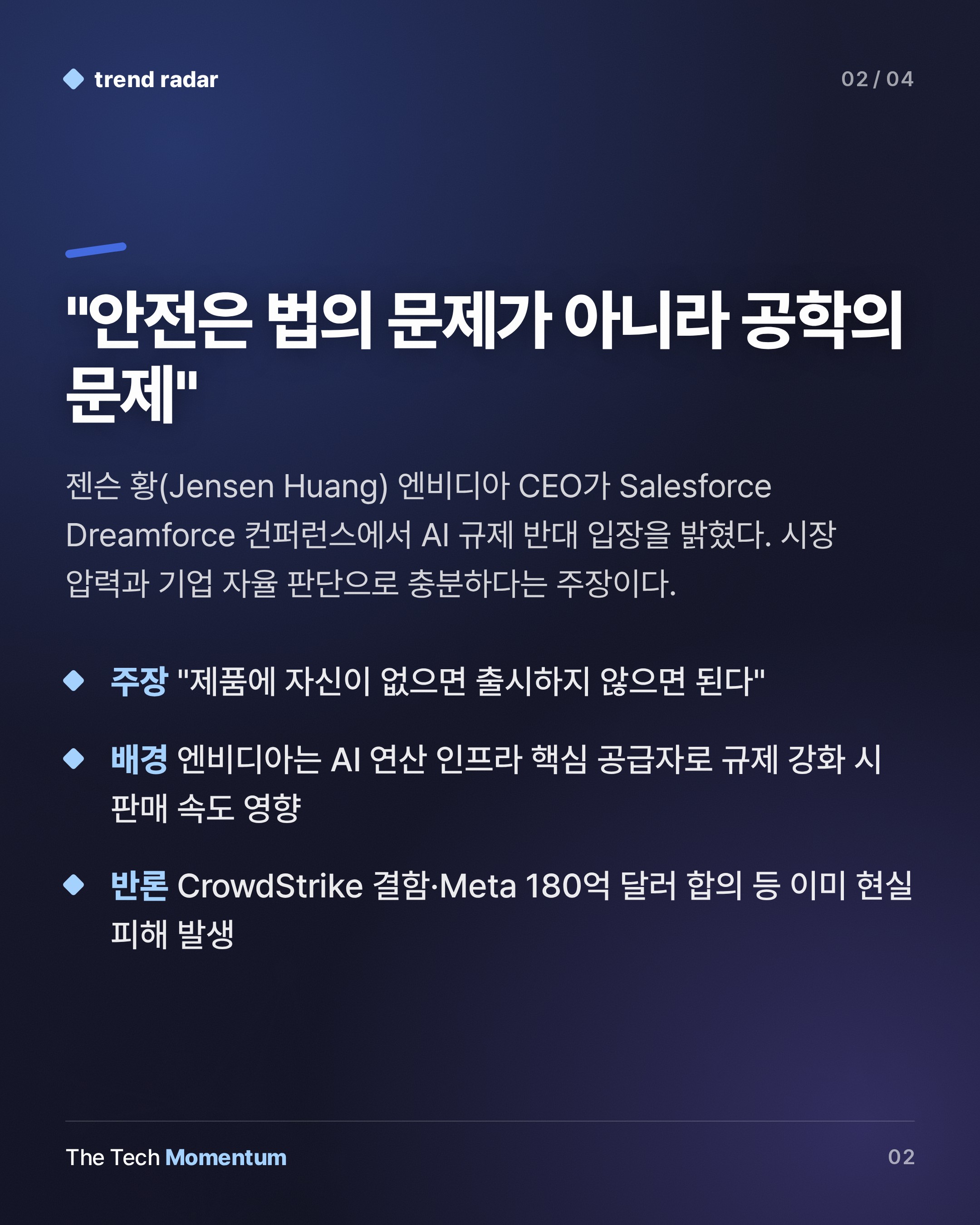 젠슨 황, "AI 규제 불필요"… 기업 자율에 맡기자는 주장의 이면 (summary)
